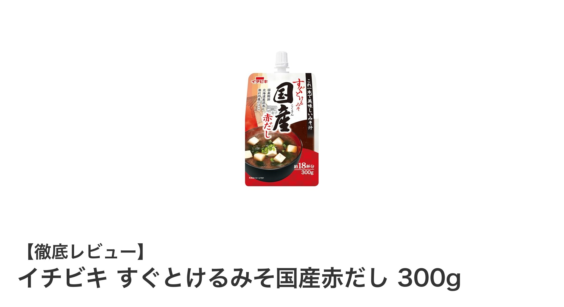 イチビキのすぐとける国産赤だし味噌で手軽に本格味噌汁を楽しもう！