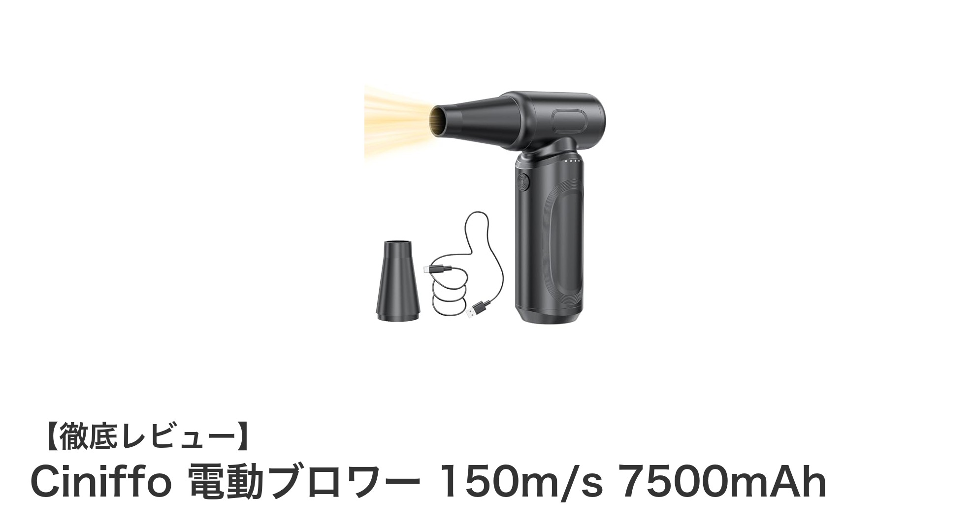 Ciniffo電動ブロワーで快適PC&洗車メンテナンス!強力&長持ちバッテリー搭載モデル
