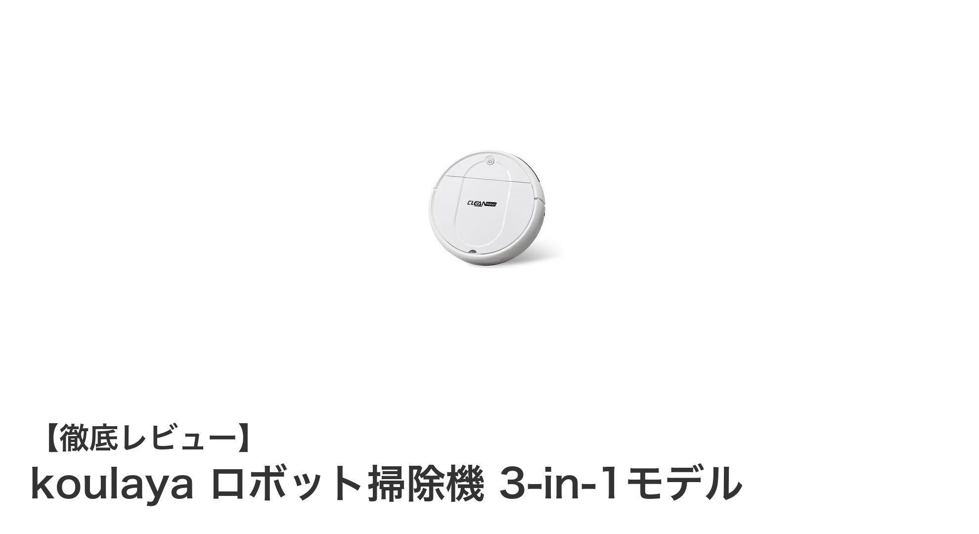 koulayaの超薄型3-in-1ロボット掃除機で家事をスマートに！
