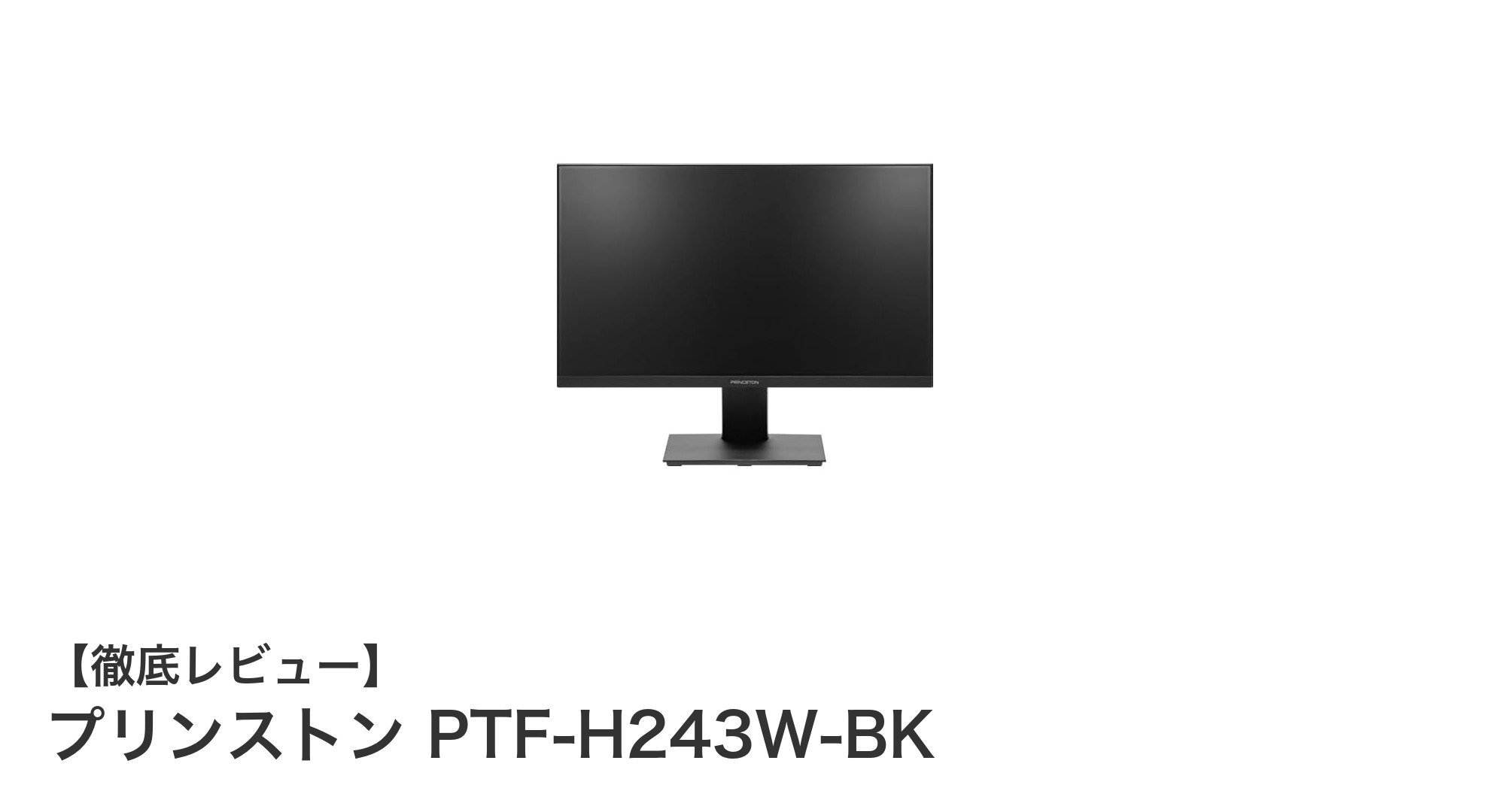 プリンストン PTF-H243W-BK：高性能23.8型IPSモニターで快適な映像体験を実現