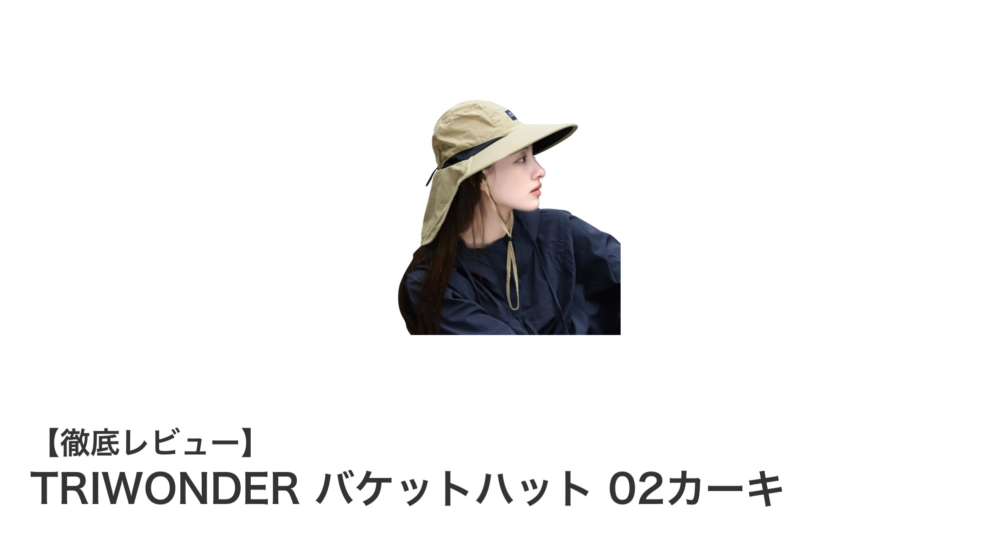TRIWONDER バケットハット 02カーキで快適アウトドアを楽しもう！UVカット＆軽量設計が魅力
