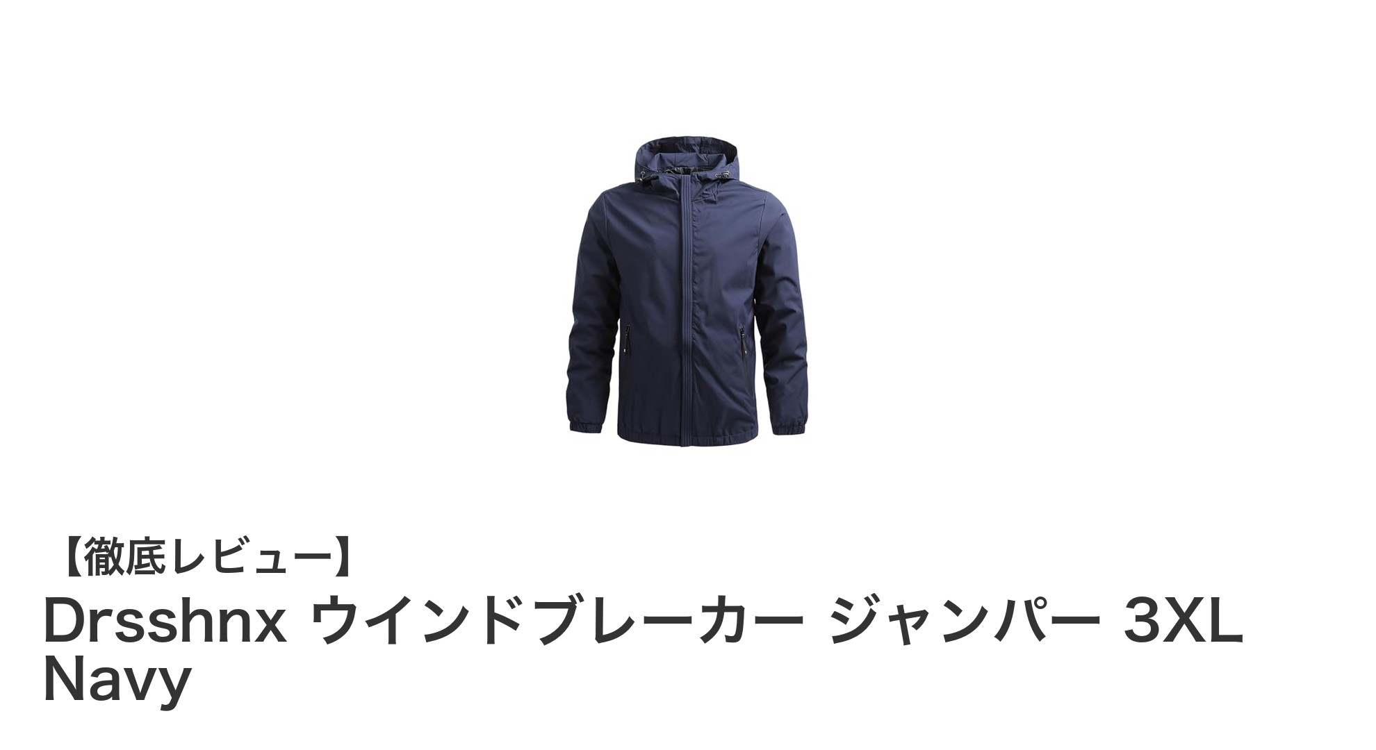 春秋のアウトドアに最適！Drsshnx 3XL対応ウインドブレーカーの魅力とは？
