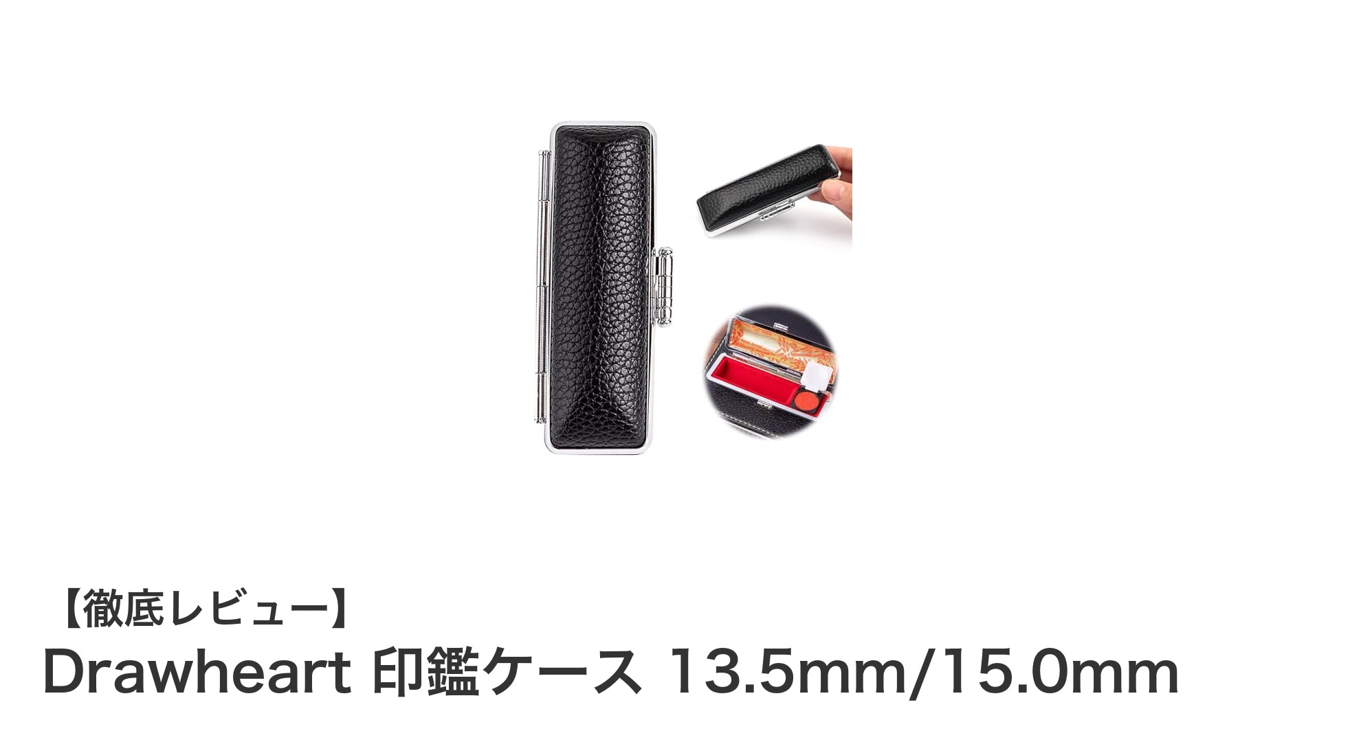 耐久性と高級感を兼ね備えたDrawheartの印鑑ケースで実印をスマートに携帯！
