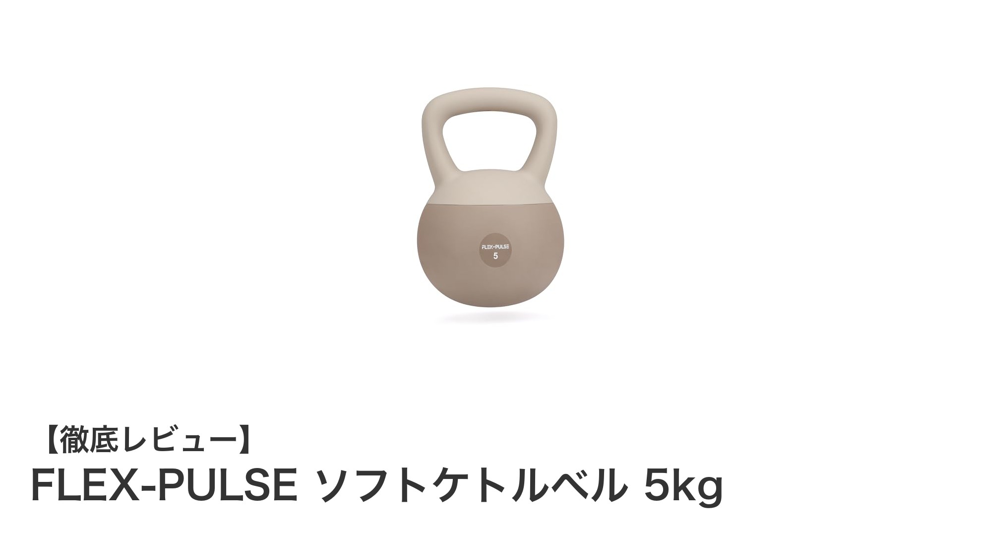 室内トレーニングに最適!FLEX-PULSEの5kgソフトケトルベルの魅力とは?