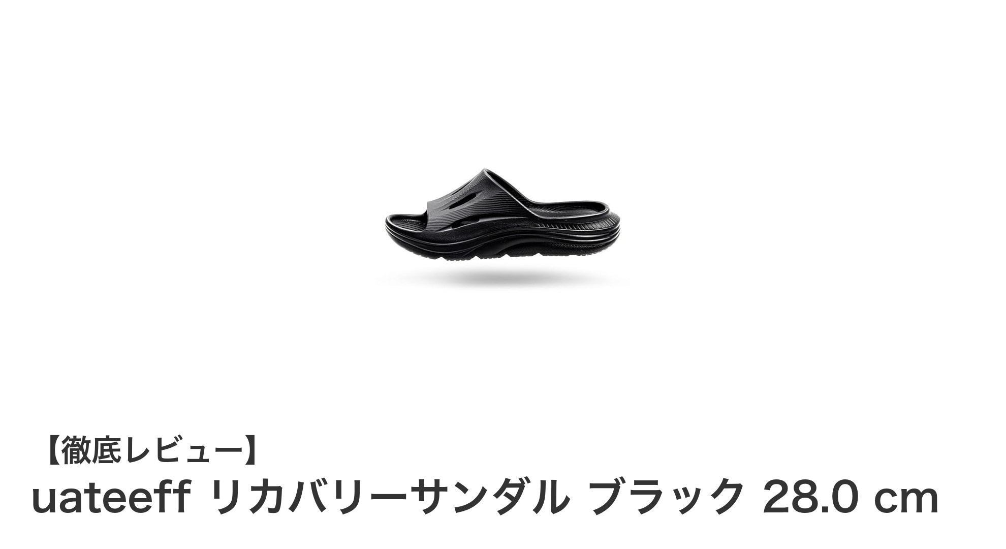 柔道整復師と共同開発！衝撃吸収抜群のuateeffリカバリーサンダルで快適な歩行を実現