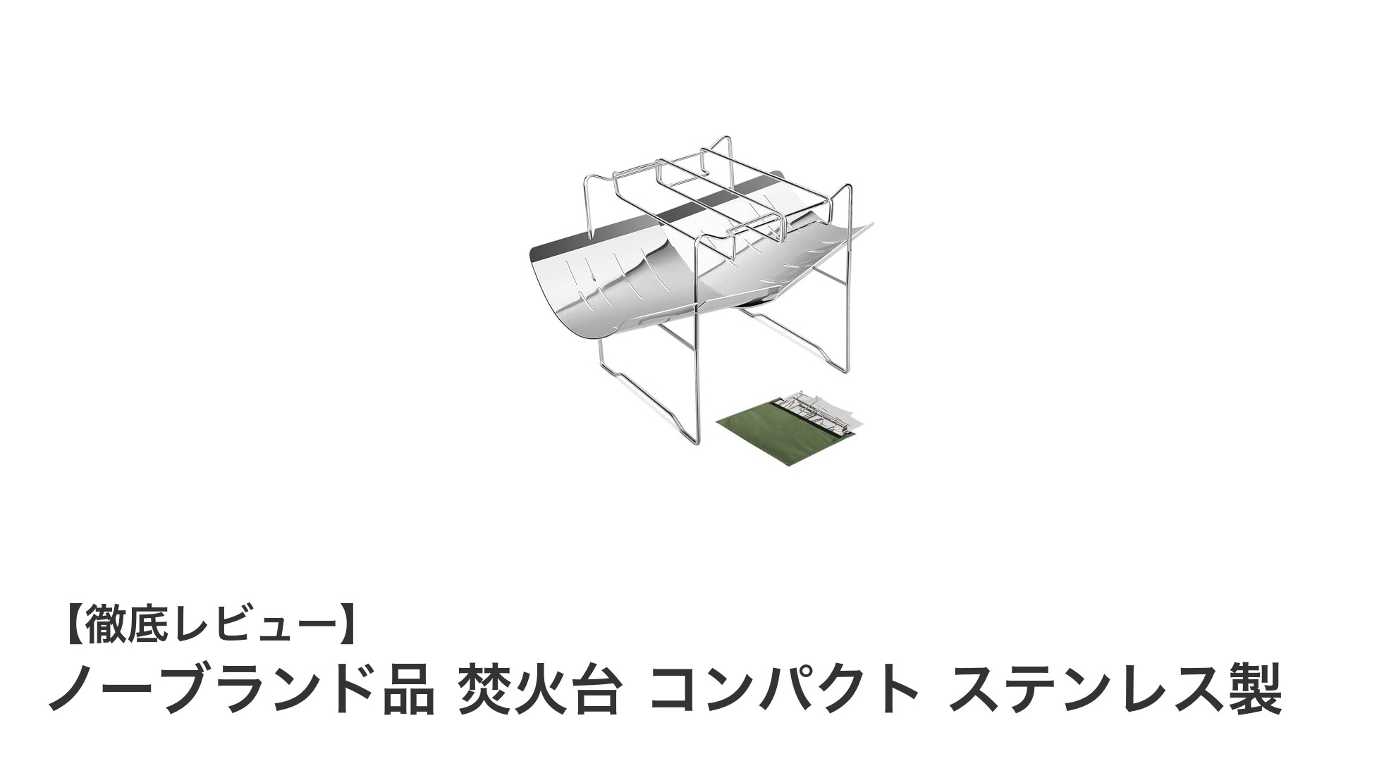 コンパクトで多機能！ノーブランド品ステンレス製折り畳み焚火台の魅力