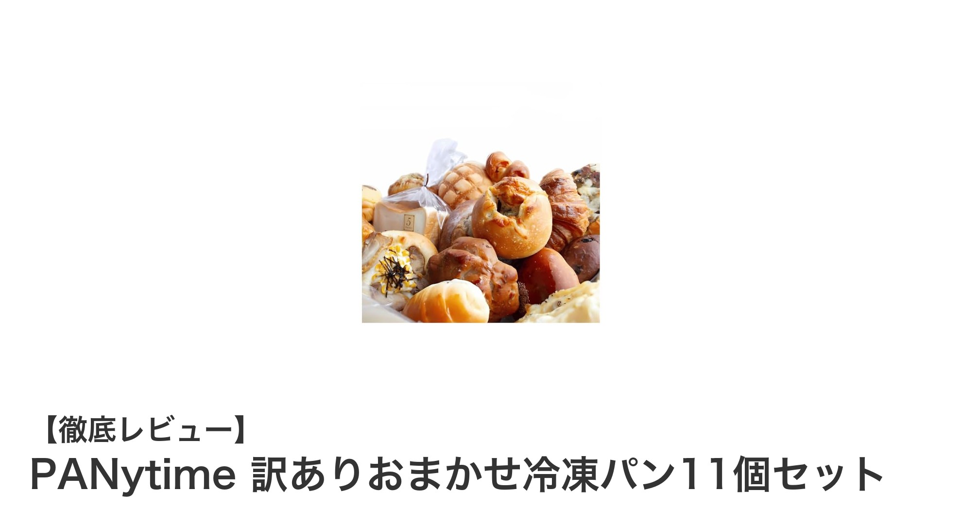 PANytime 訳ありおまかせ冷凍パン11個セットで毎日のパンライフをもっと楽しく！