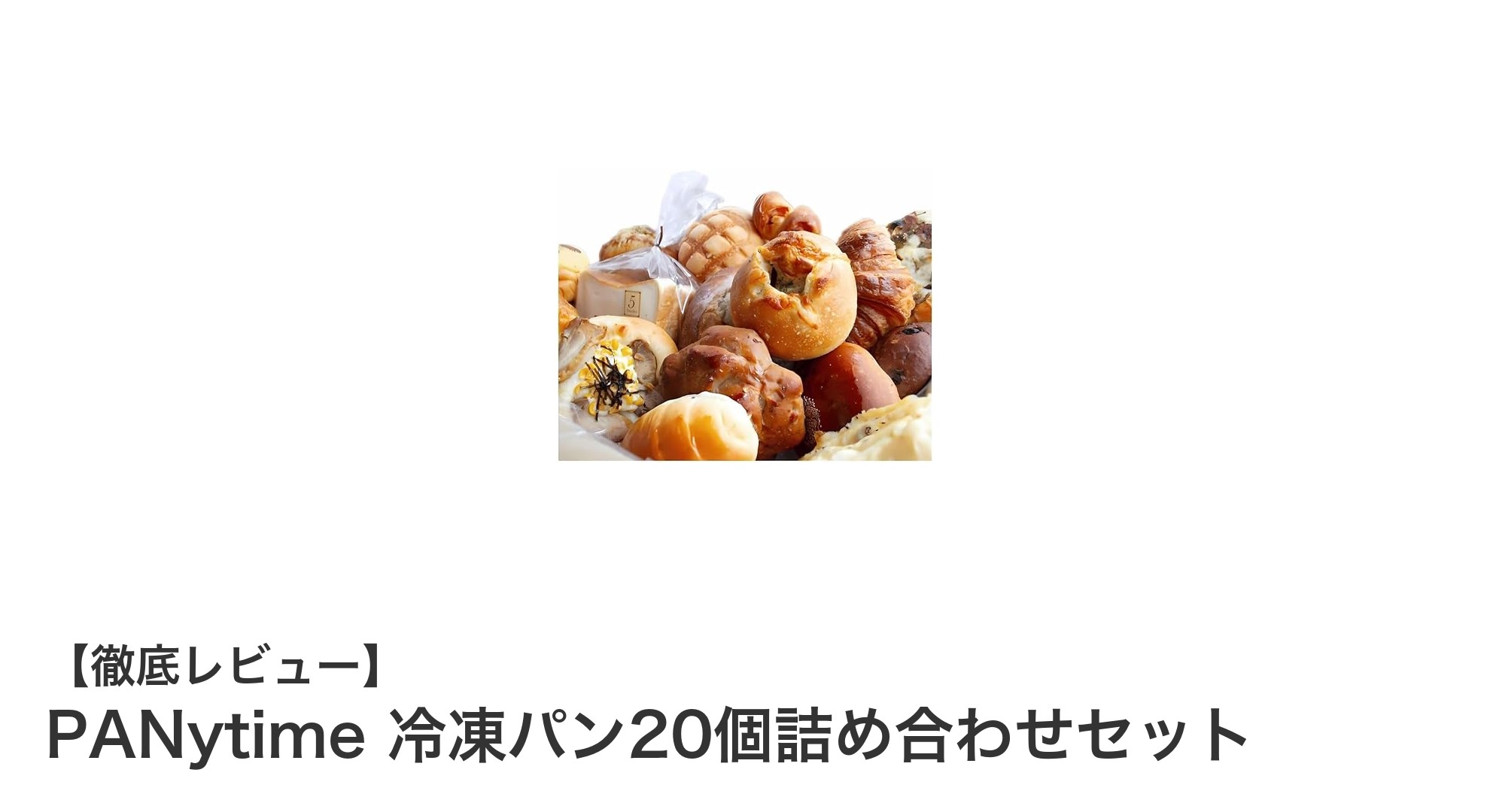 毎日の食卓を彩る！PANytimeの石窯焼き冷凍パン20個セットの魅力とは？