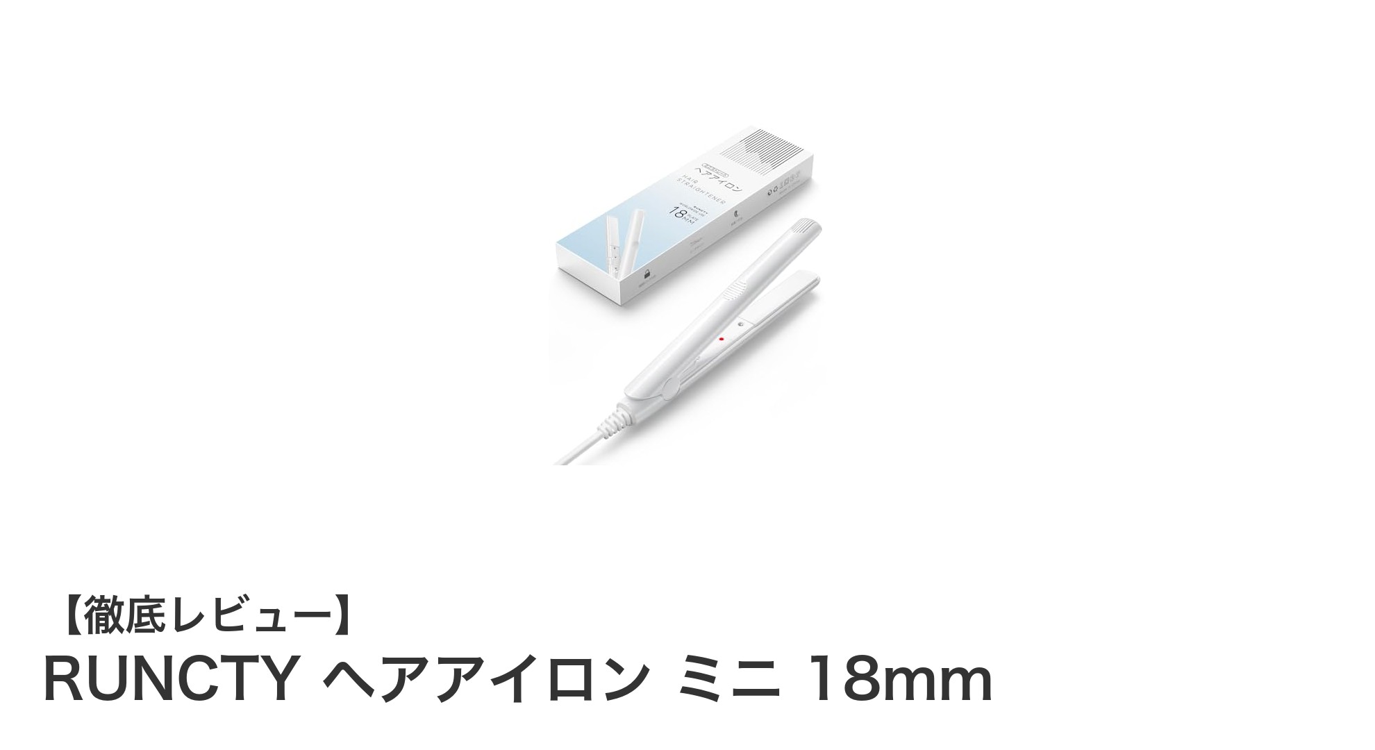 コンパクトで使いやすい!RUNCTYミニヘアアイロン18mmの魅力とは?