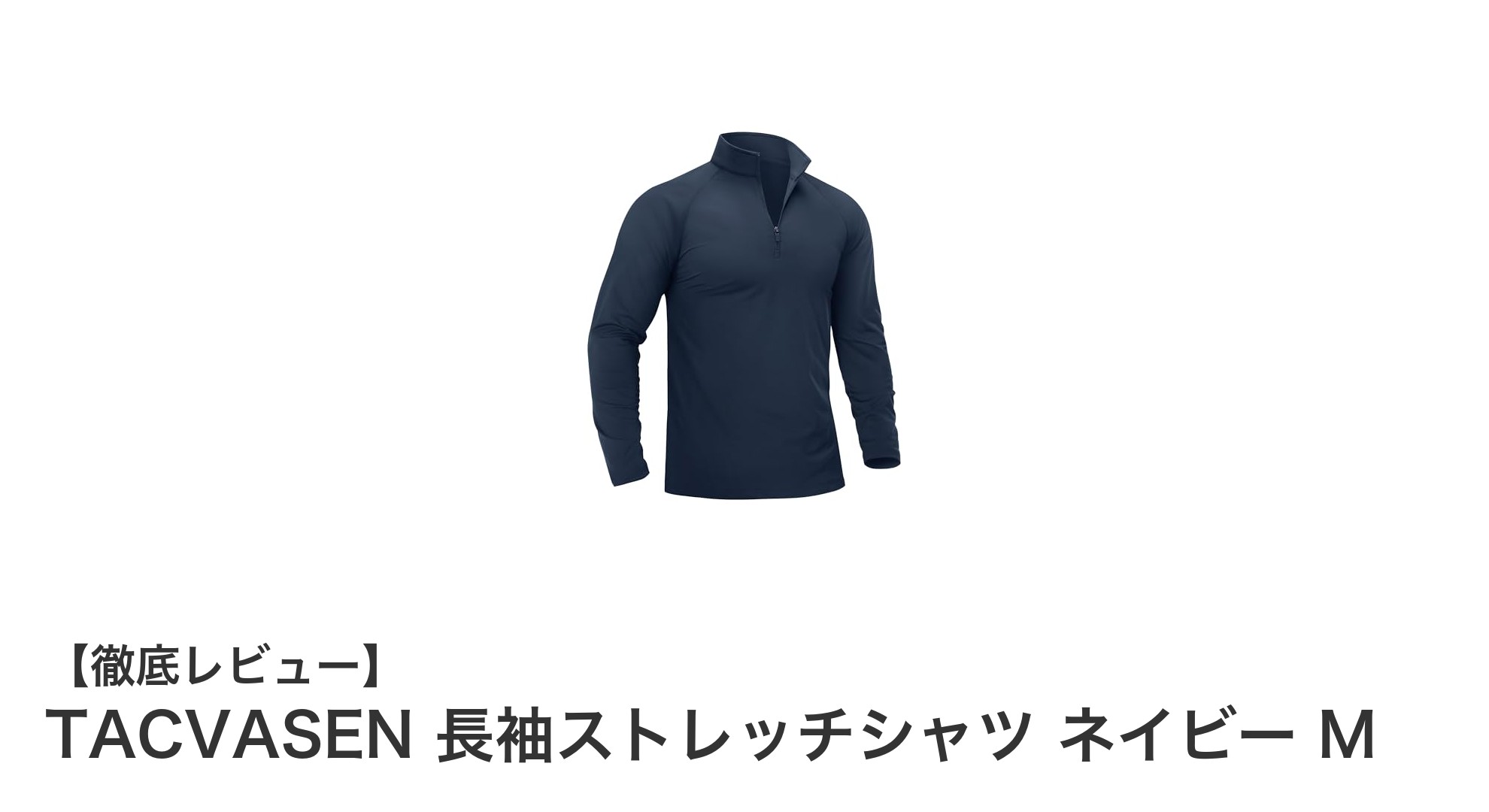 TACVASEN 長袖ストレッチシャツで快適アウトドアを実現！暖かさと機能性を兼ね備えたネイビーMサイズ