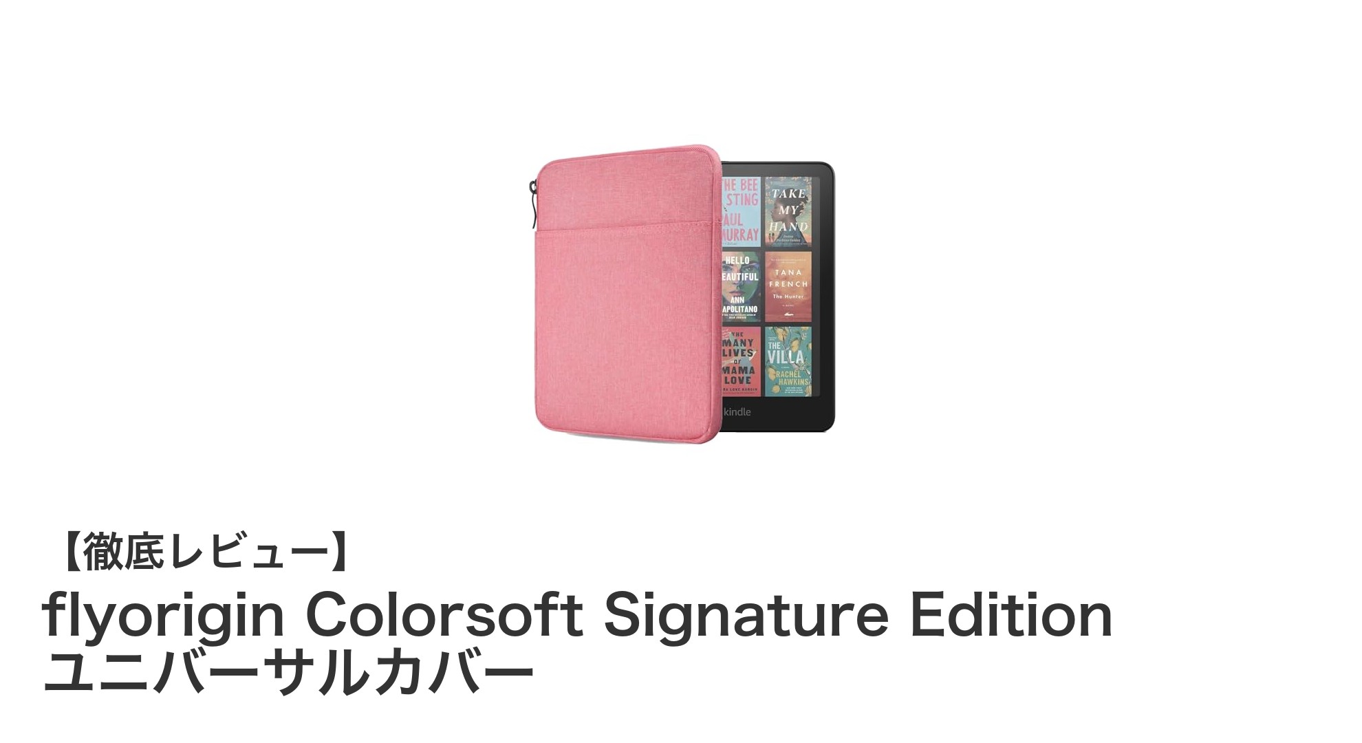 軽量で丈夫！flyorigin Colorsoft Signature Edition ユニバーサルカバーで6～7インチ電子書籍端末をしっかり保護