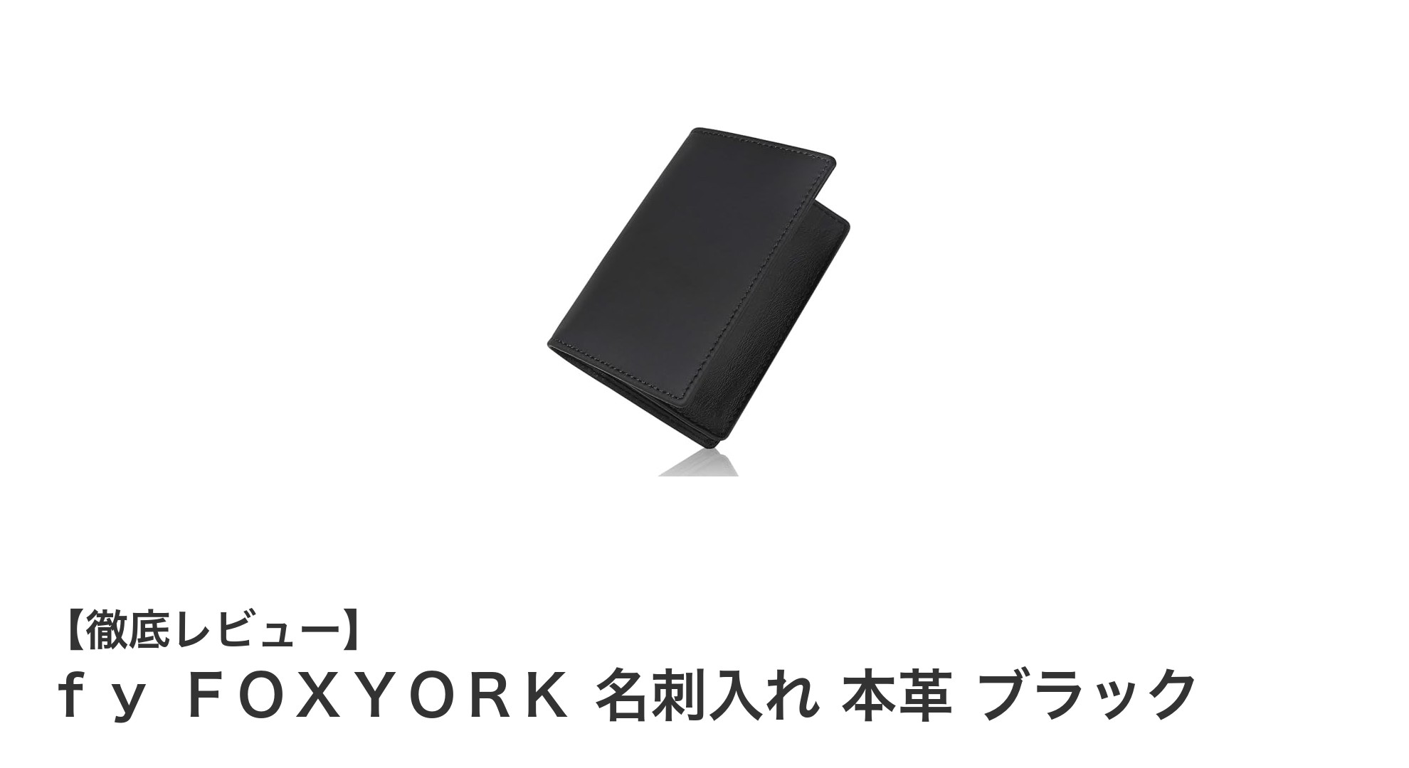 薄くて大容量！ｆｙ ＦＯＸＹＯＲＫ 本革名刺入れでスマートにビジネスを彩る