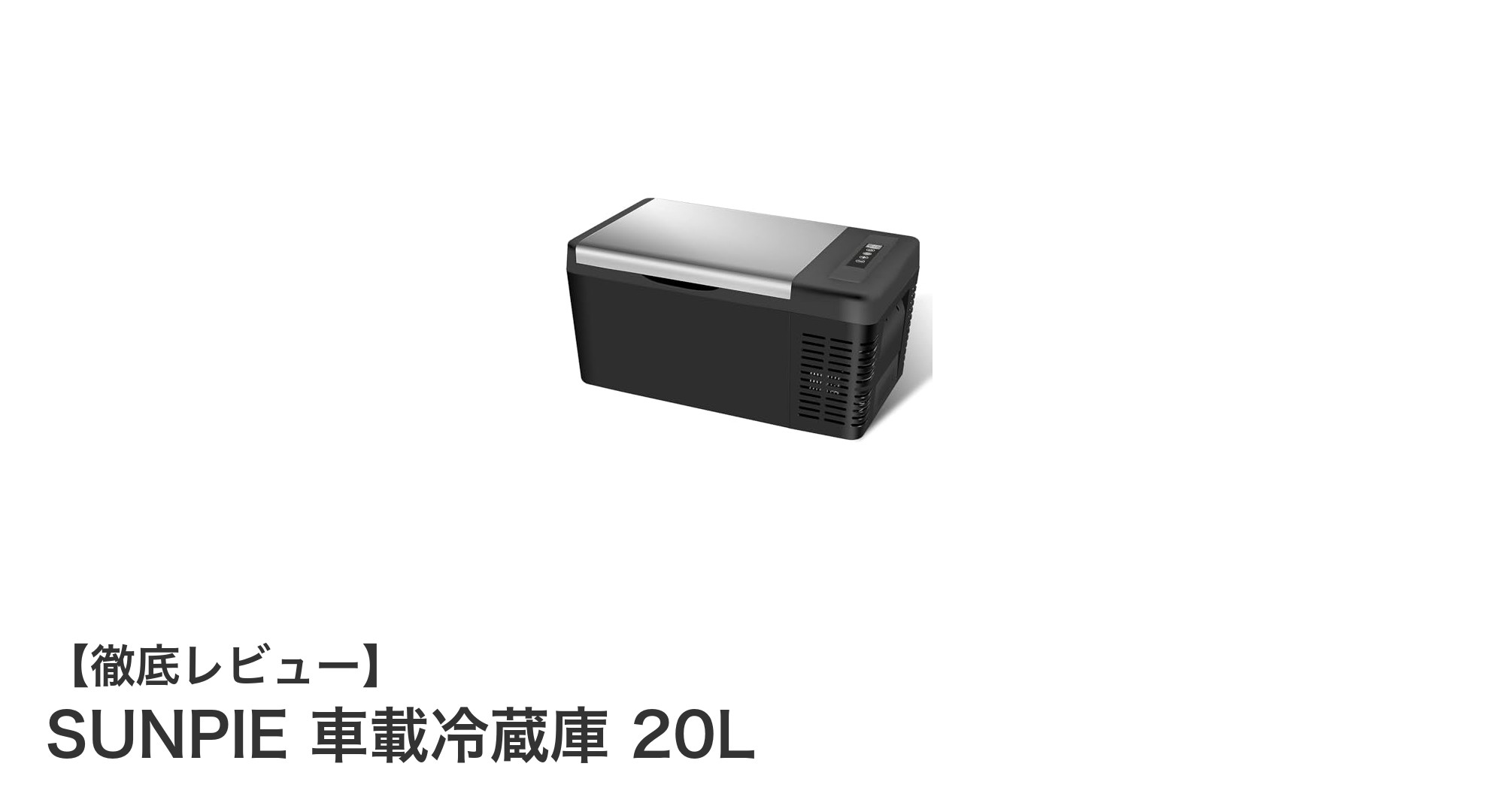 車内も家庭も快適！SUNPIEの20Lポータブル冷蔵庫でいつでも冷たいドリンクを