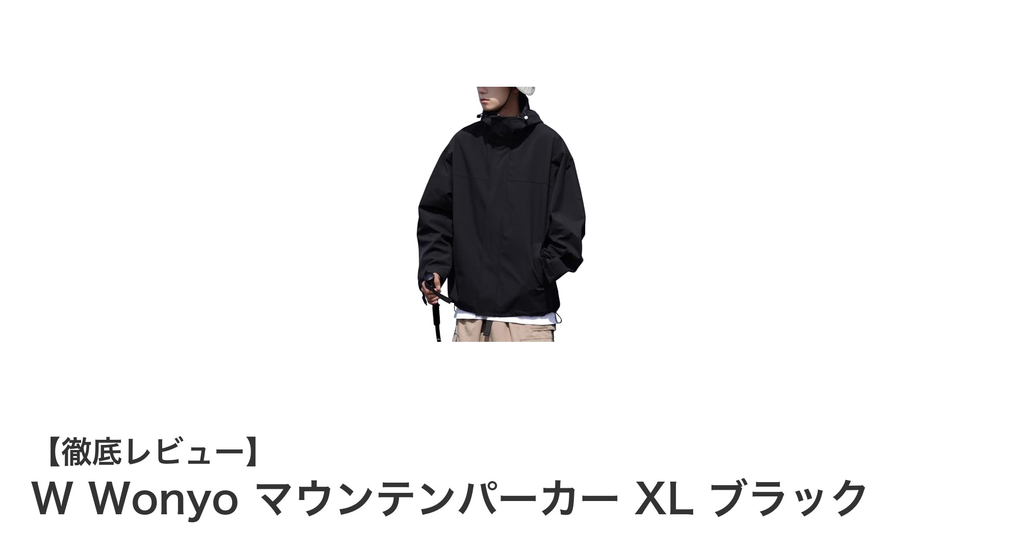 軽量で機能的！W WonyoのマウンテンパーカーXLブラックでアウトドアを快適に
