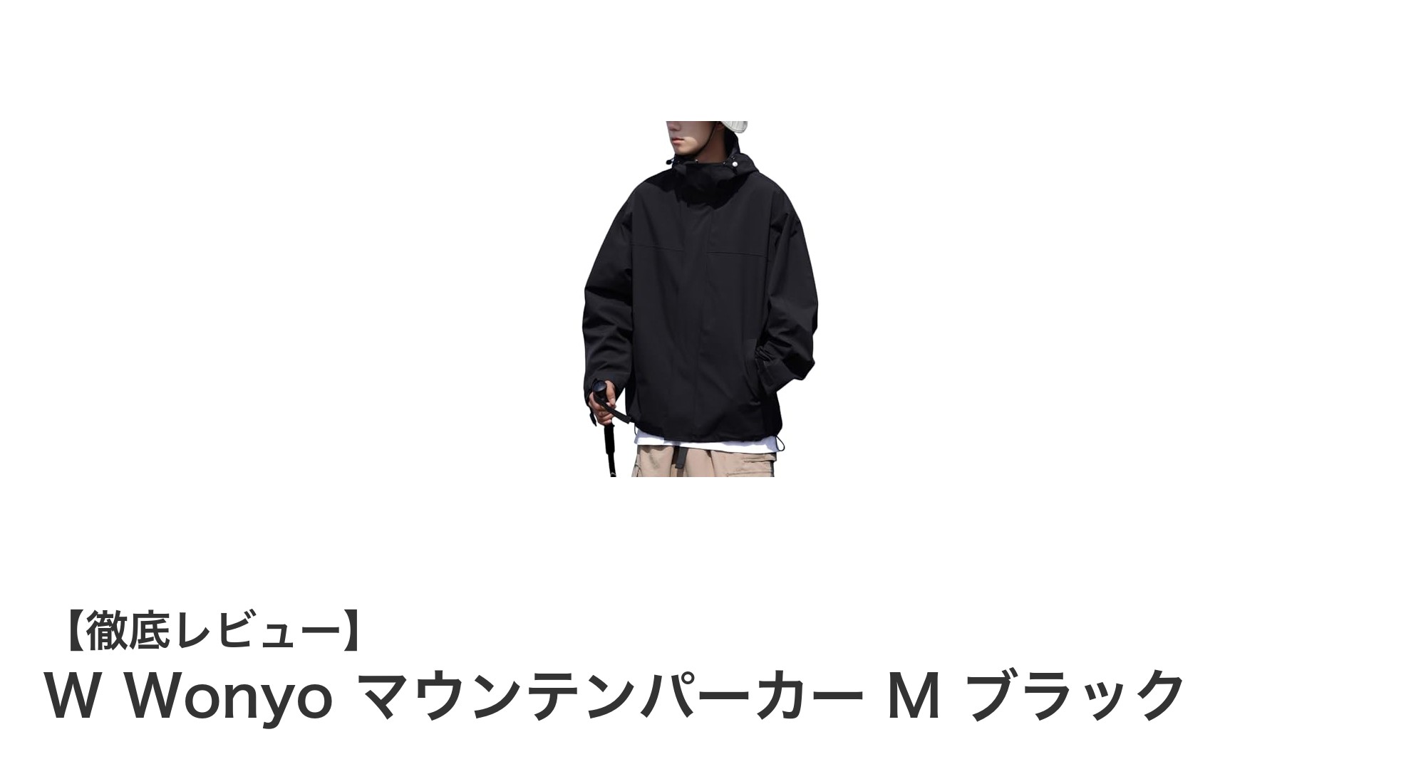 軽量で機能的！W Wonyoのマウンテンパーカーで快適アウトドアを楽しもう