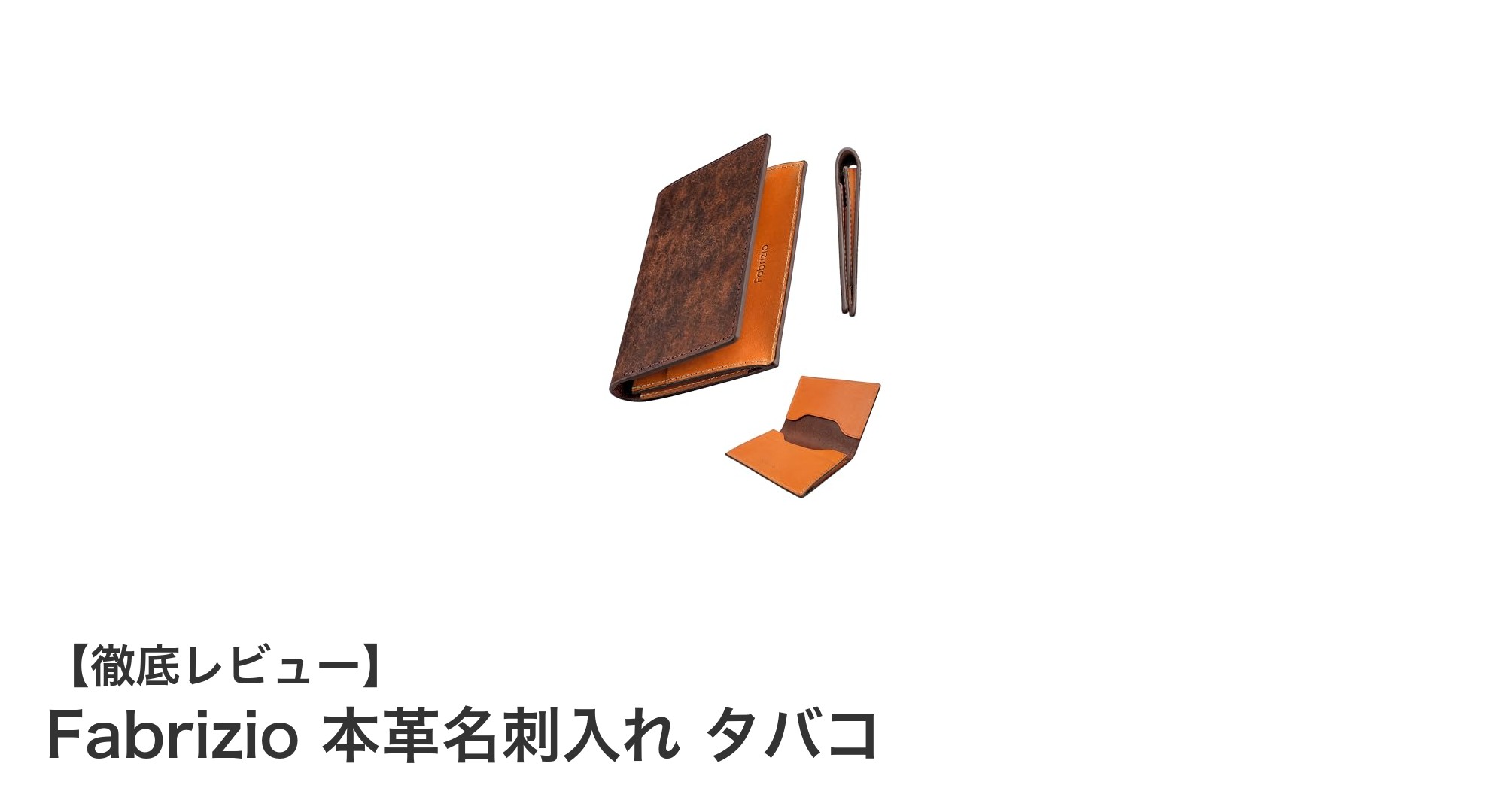 洗練されたイタリア製本革名刺入れ『Fabrizio タバコ』の魅力を徹底解説