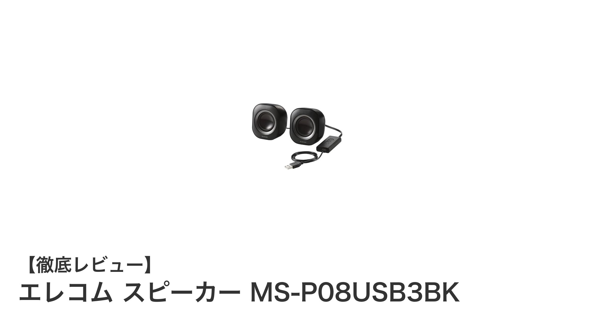 コンパクトで高出力！エレコムのUSB給電スピーカーMS-P08USB3BKレビュー