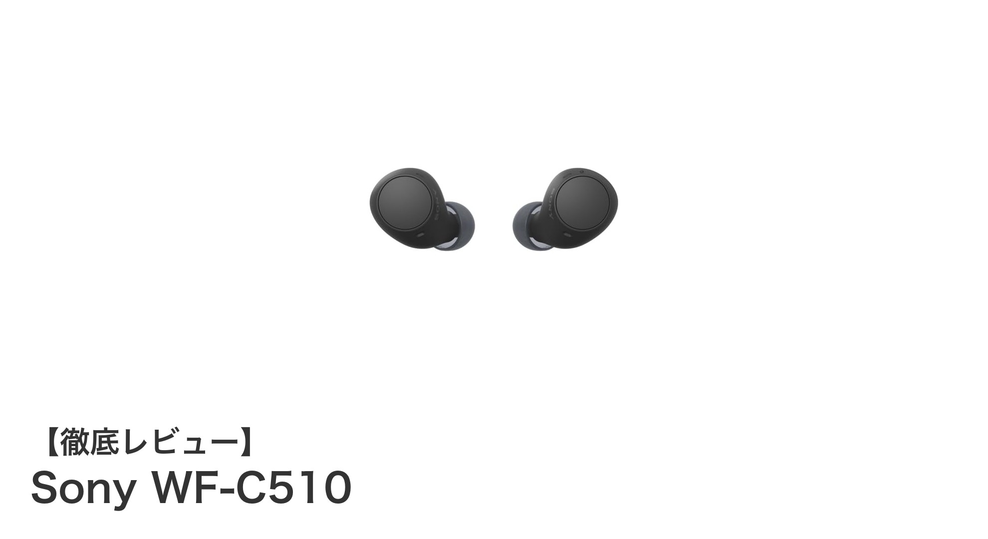Sony WF-C510で快適なワイヤレス体験を！軽量＆長時間再生の完全ワイヤレスイヤホン