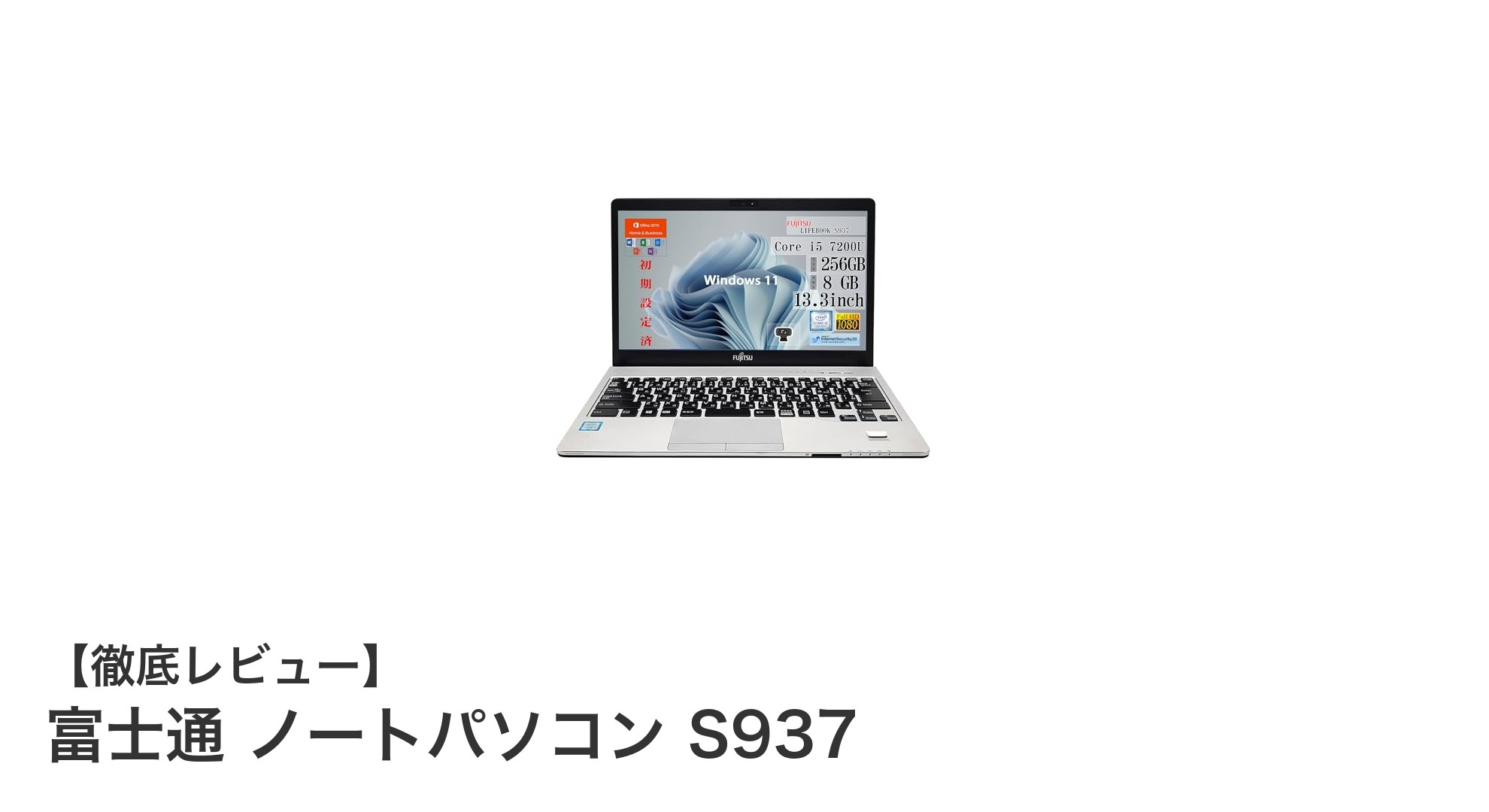 富士通ノートパソコンS937で快適な作業環境を実現!高性能&使いやすさ抜群の整備済みモデル