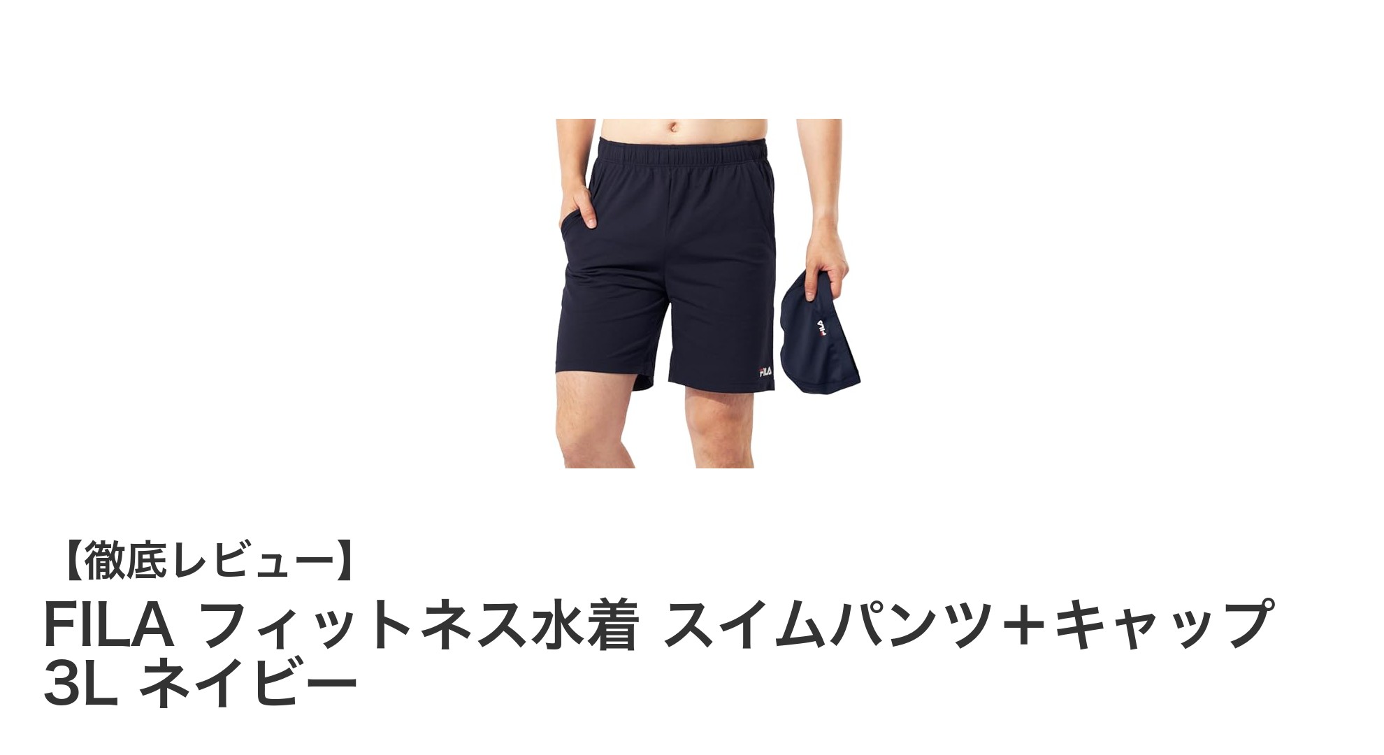 FILAのメンズ3Lサイズフィットネス水着セットで快適&スタイリッシュに泳ごう!