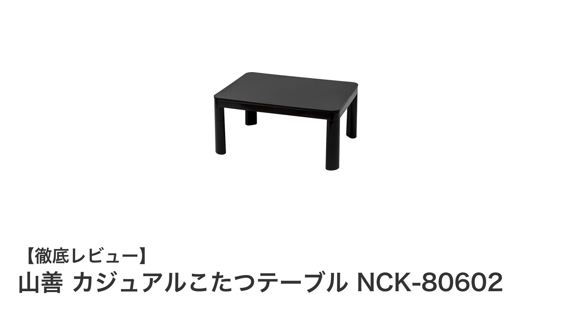 一人暮らしに最適！山善のリバーシブルこたつテーブルNCK-80602の魅力とは？