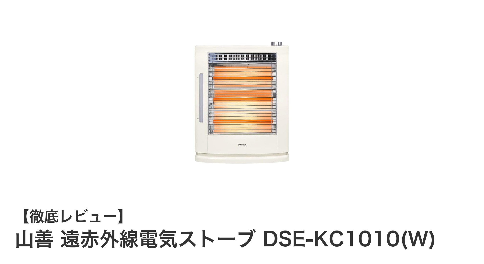 コンパクトで使いやすい!山善の遠赤外線電気ストーブDSE-KC1010(W)の魅力とは?