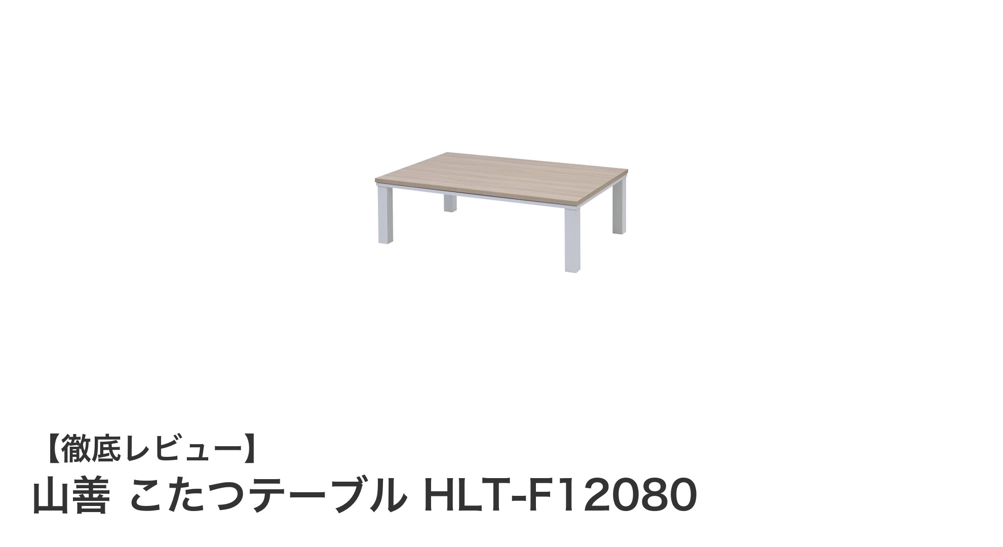 山善のナチュラルデザインこたつテーブルで冬を快適に過ごそう！
