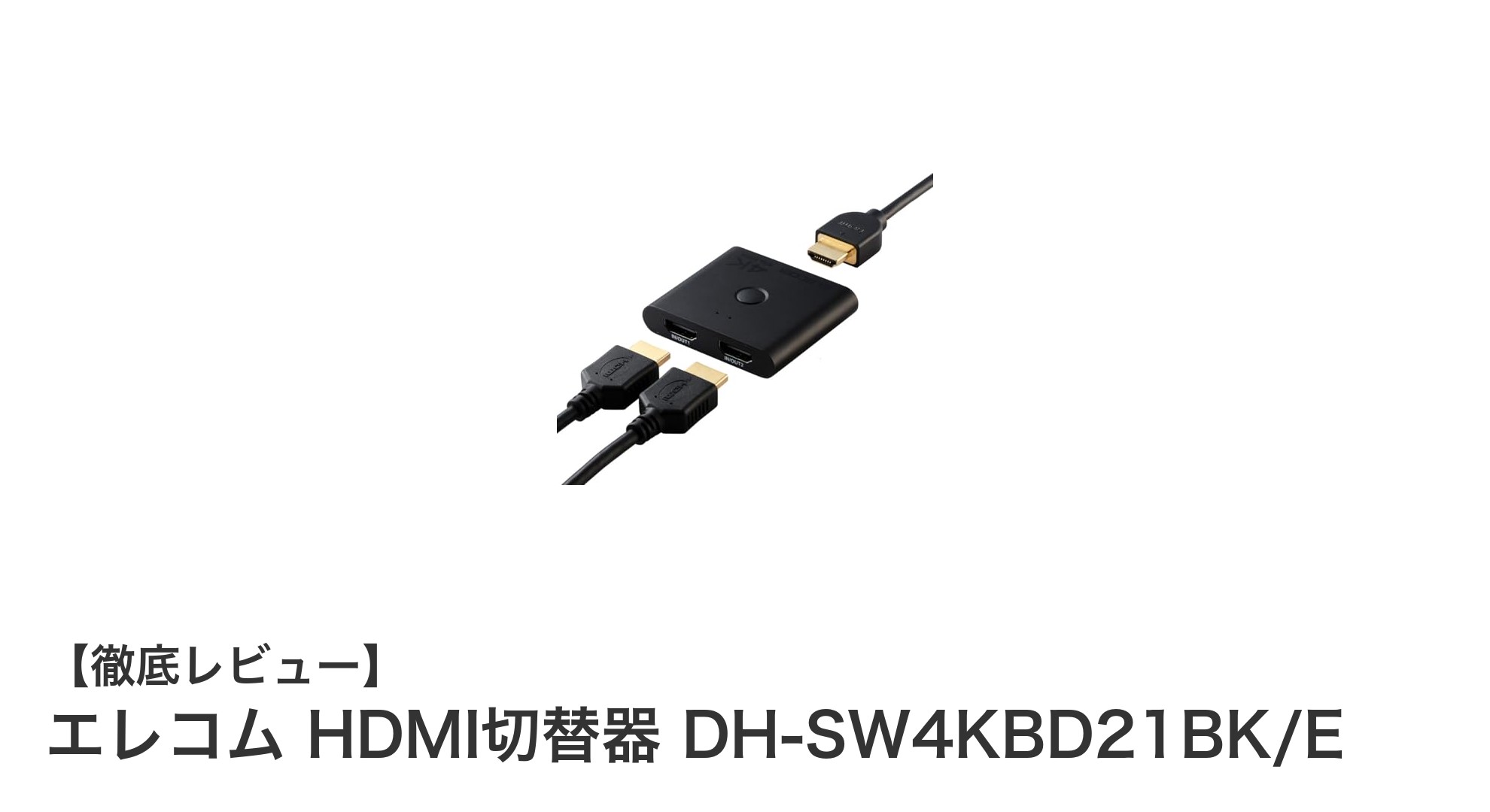 エレコム HDMI切替器 DH-SW4KBD21BK/Eで快適4K映像体験！PS5やSwitch対応の万能モデル