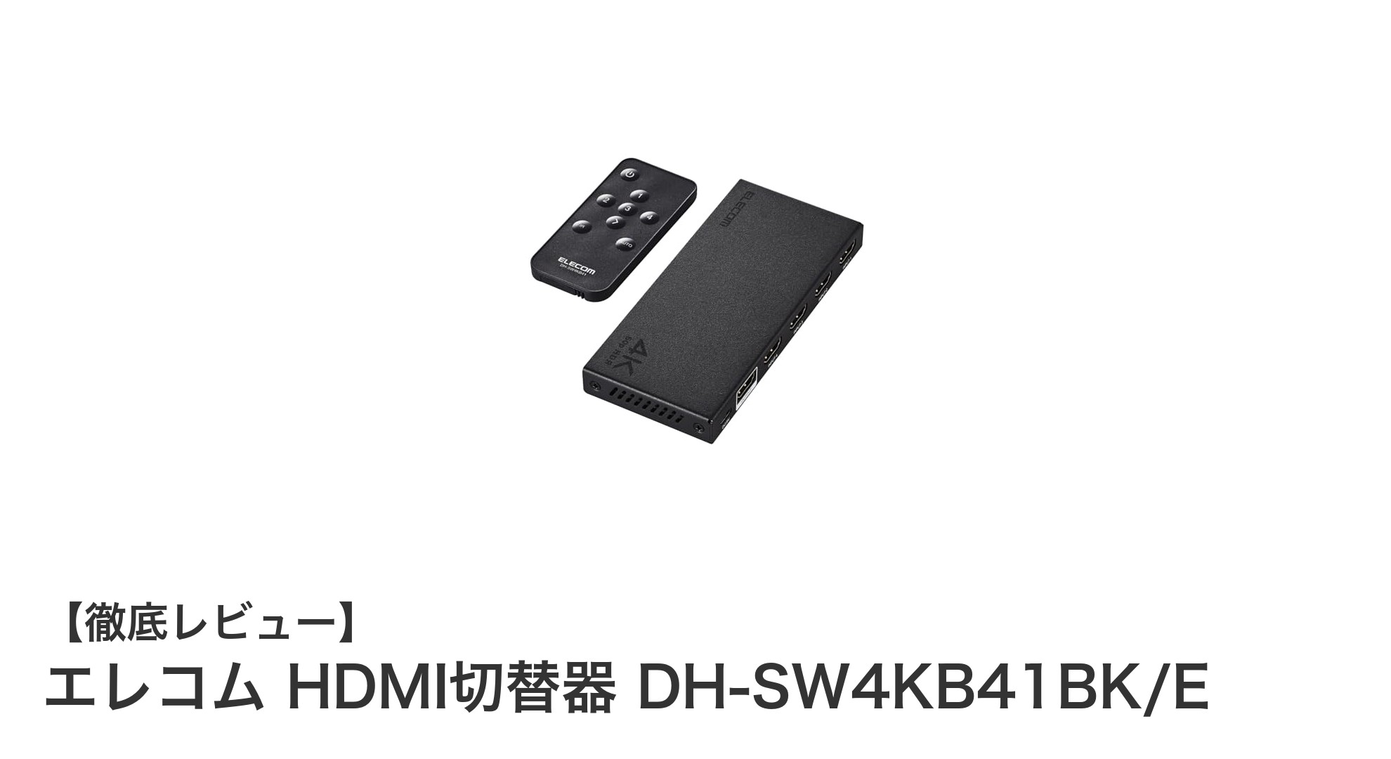 エレコム HDMI切替器 DH-SW4KB41BK/Eで快適4K映像切替を実現！