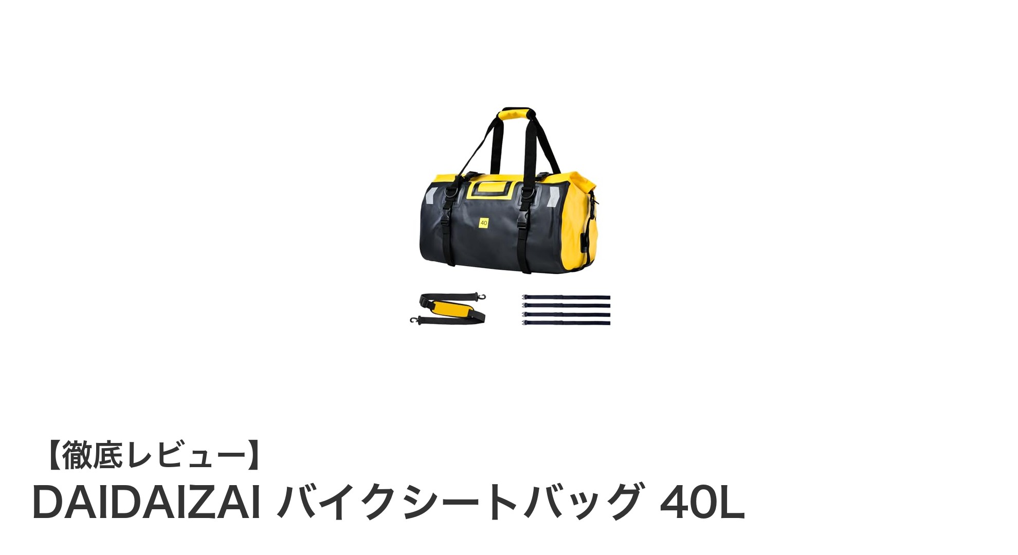 大容量＆防水性抜群！DAIDAIZAIの40Lバイクシートバッグで快適ツーリング