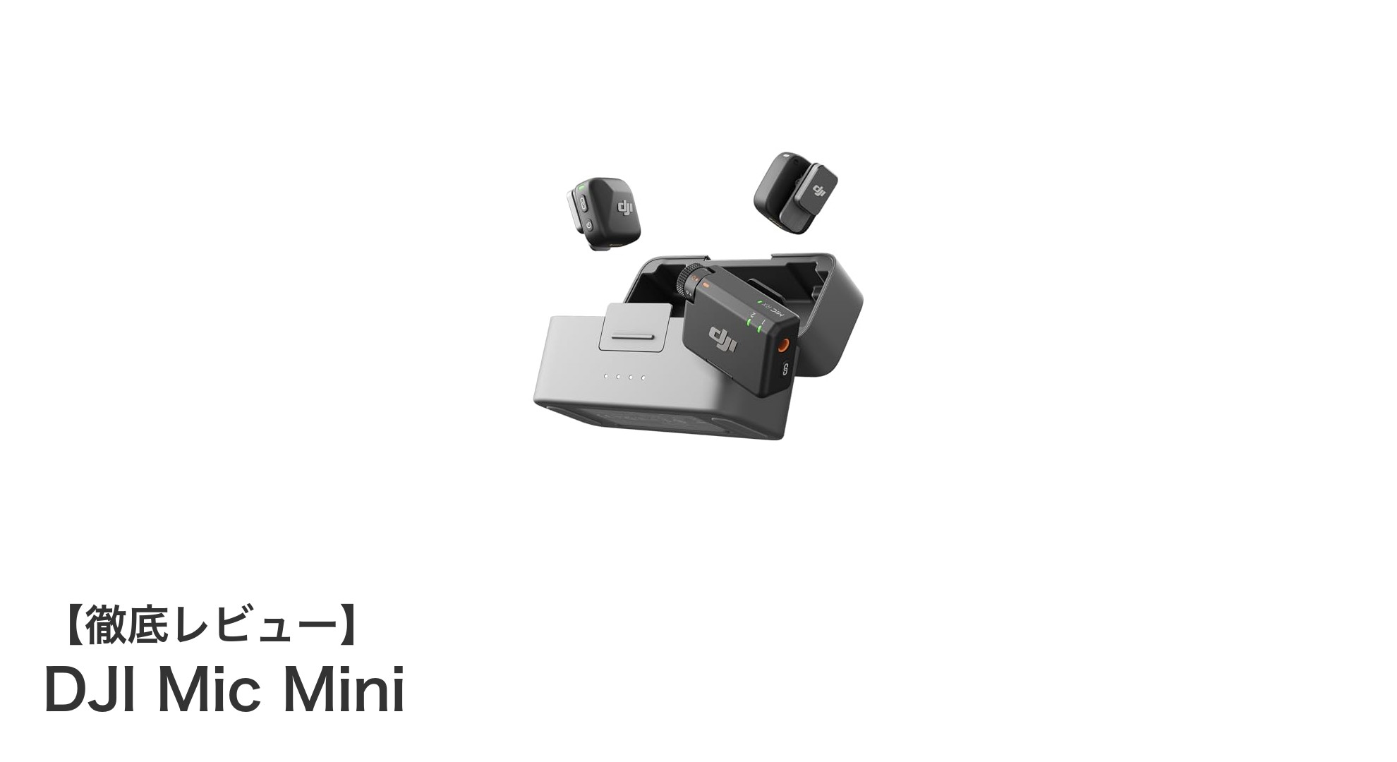 軽量&高性能!DJI Mic Miniでワイヤレス録音の新時代へ