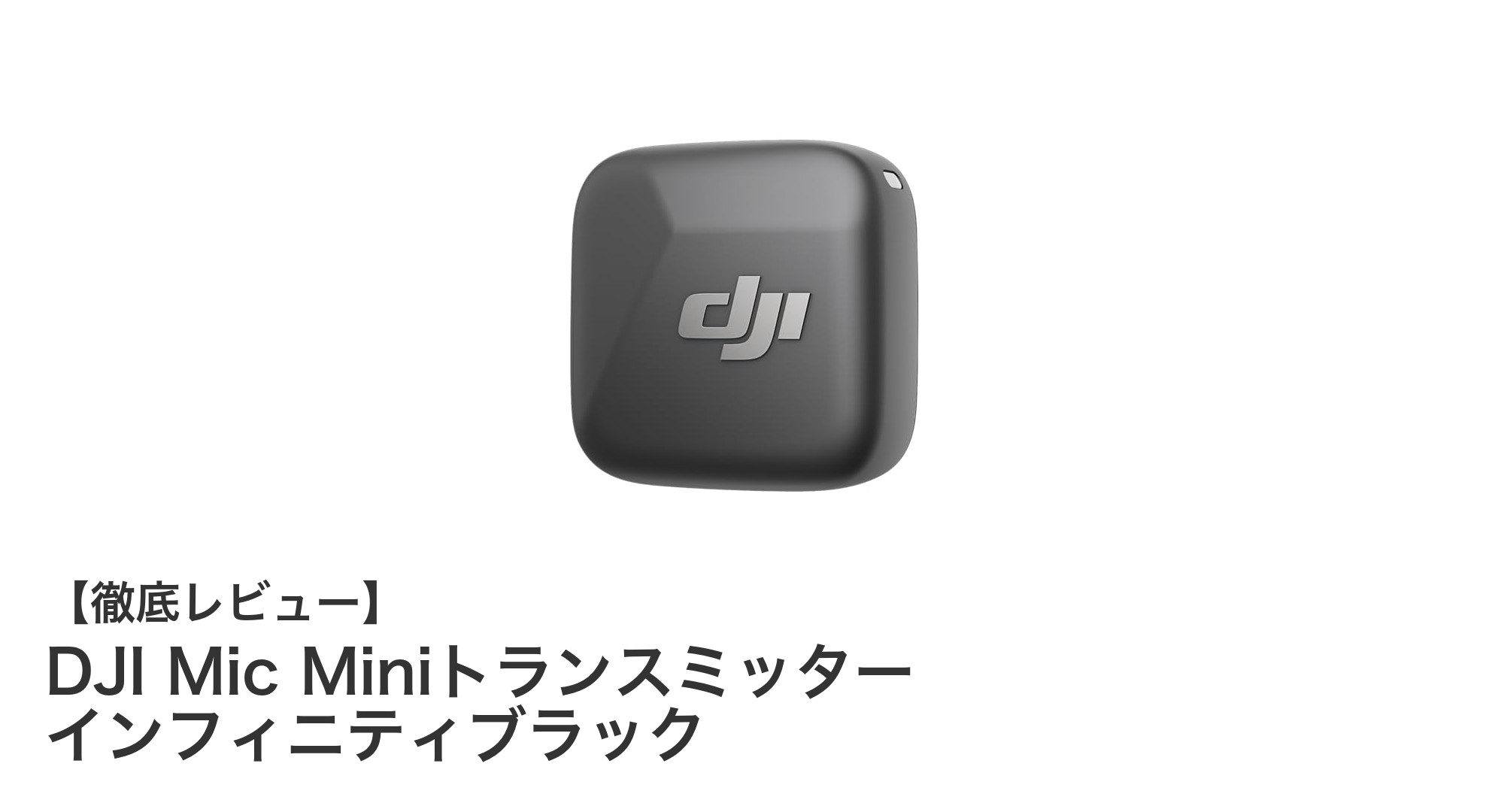 DJI Mic Miniトランスミッターで実現する超軽量＆高音質ワイヤレス録音の新境地