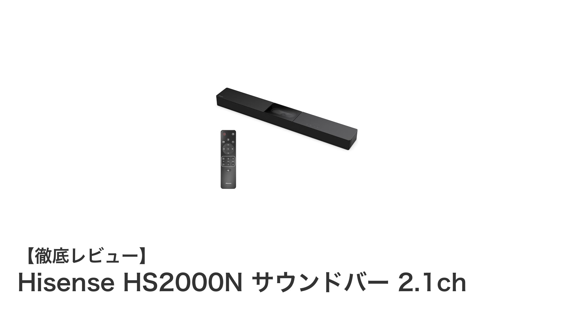 Hisense HS2000N サウンドバー 2.1chで臨場感あふれるサウンド体験を