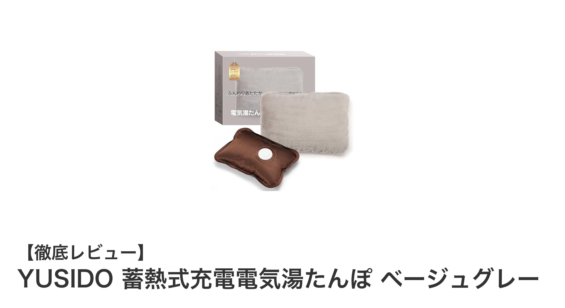 YUSIDO 蓄熱式充電電気湯たんぽで快適＆省エネの冬支度を！