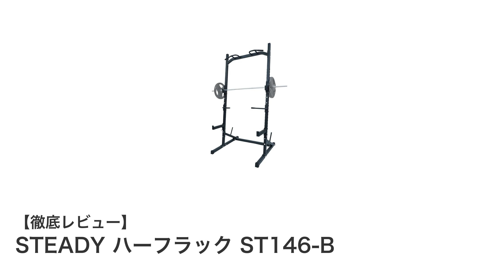 多機能で耐久性抜群！STEADYのハーフラックST146-Bで理想のトレーニング環境を実現