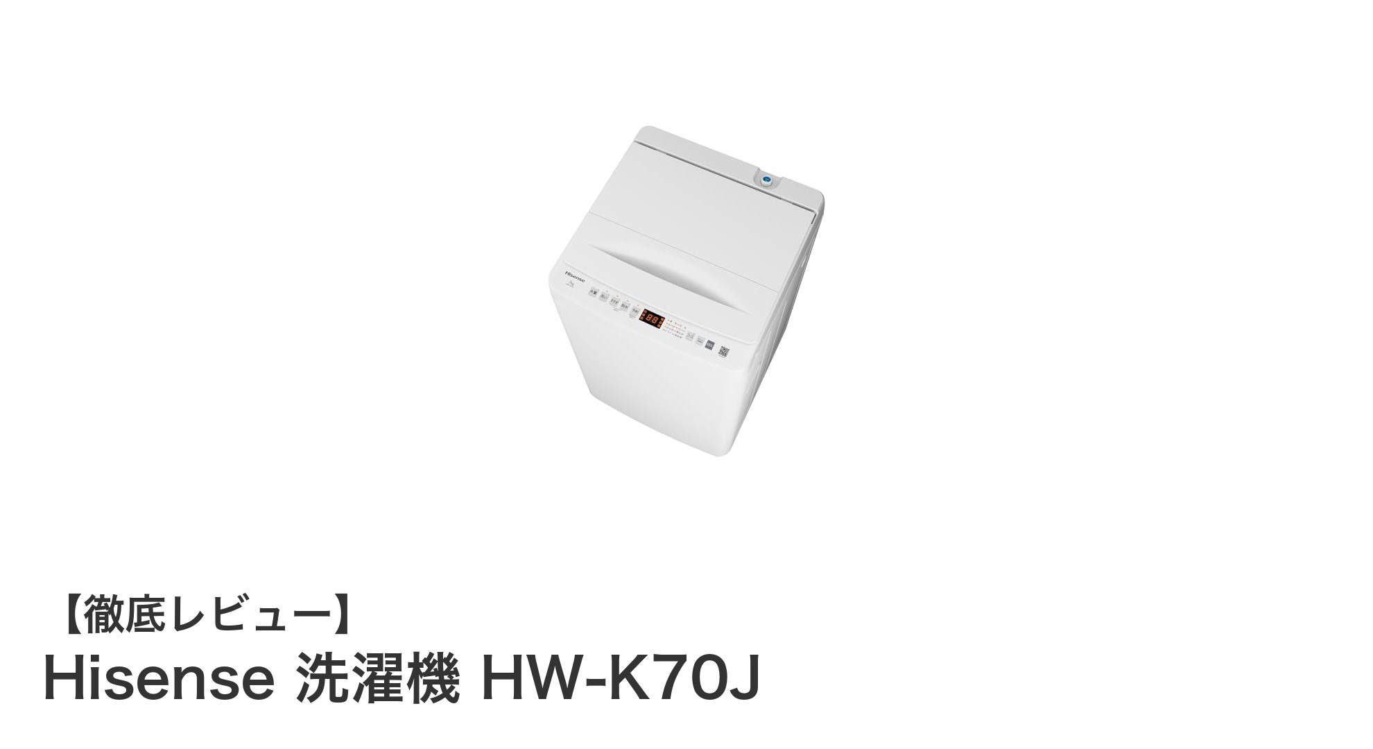 Hisense 洗濯機 HW-K70J｜スリム設計で高速洗濯を実現する7kgモデル