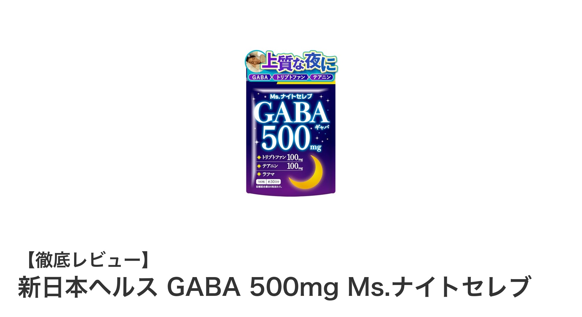 新日本ヘルスのGABA 500mg Ms.ナイトセレブで質の高い睡眠を手に入れよう！