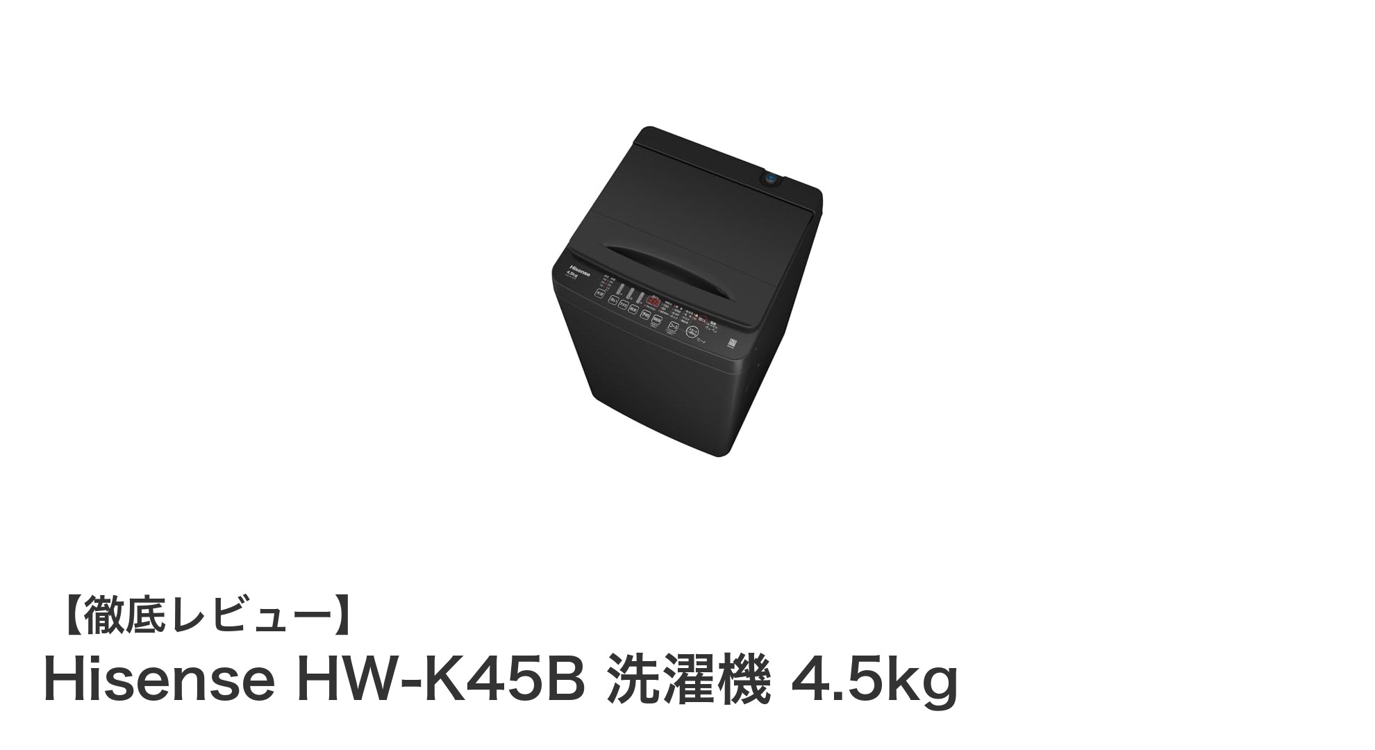 コンパクトで多機能！Hisense HW-K45B 4.5kg洗濯機の魅力を徹底解説