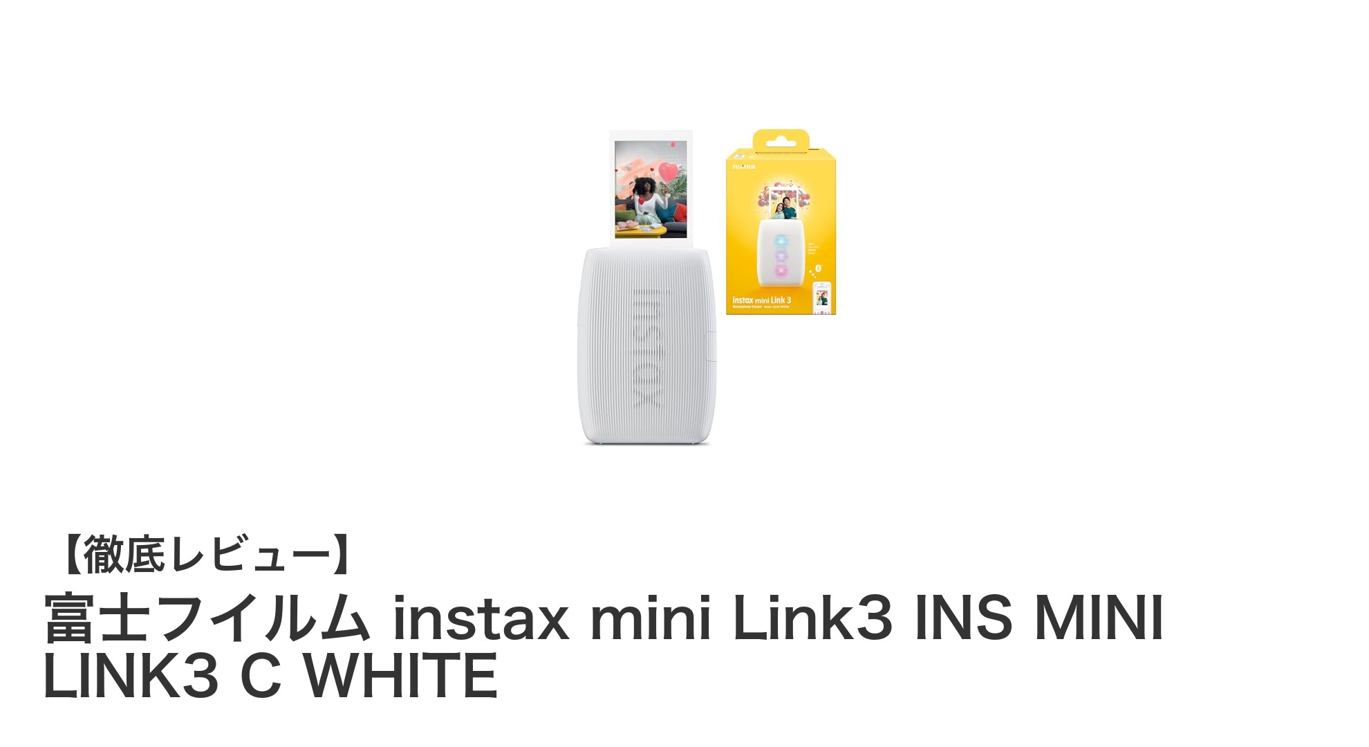 スマホ写真を手軽にプリント！富士フイルムinstax mini Link3の魅力とは？