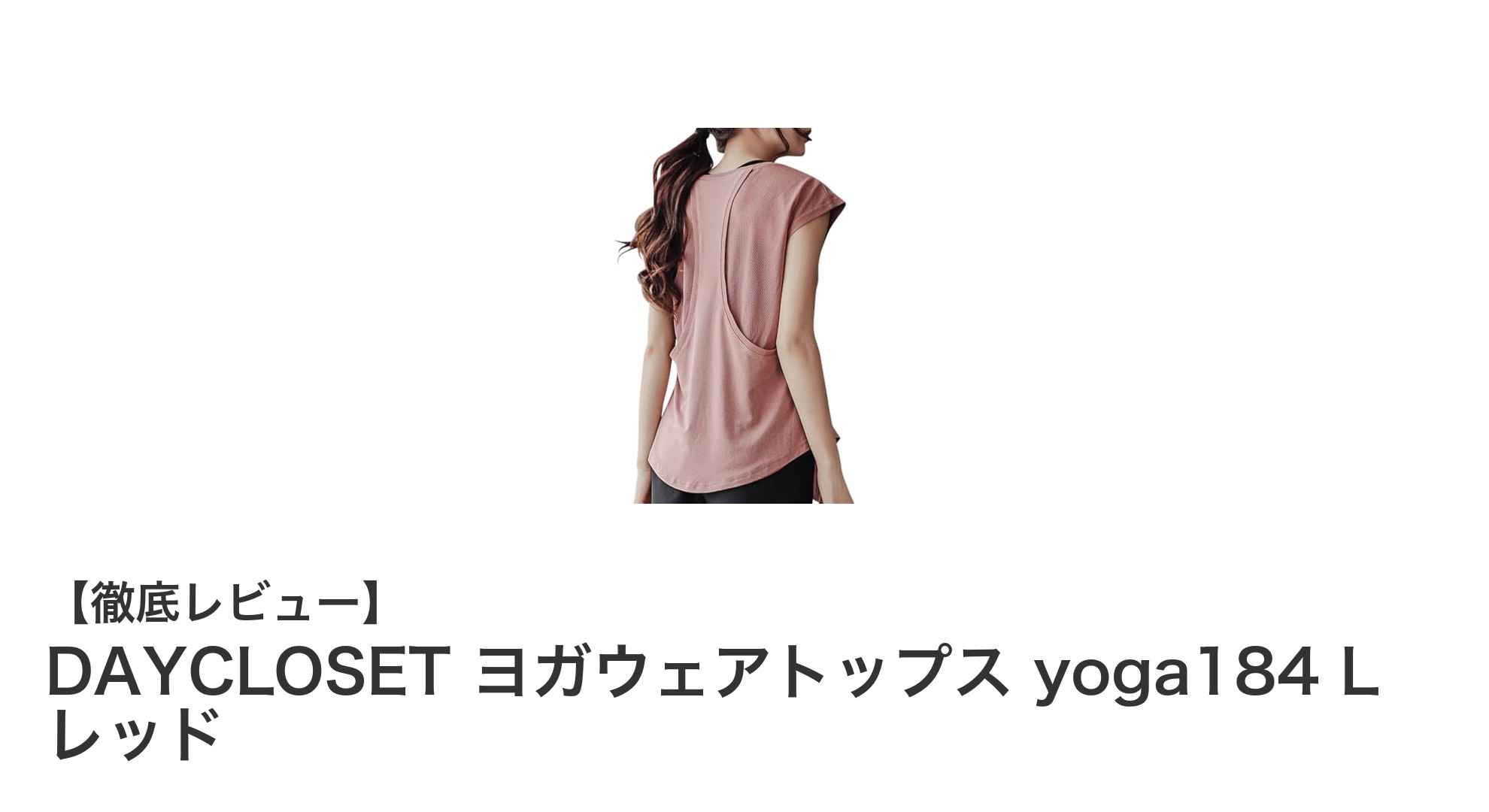 快適な動きを実現するDAYCLOSETのヨガウェアトップス - yoga184 Lサイズ レッドの魅力とは？