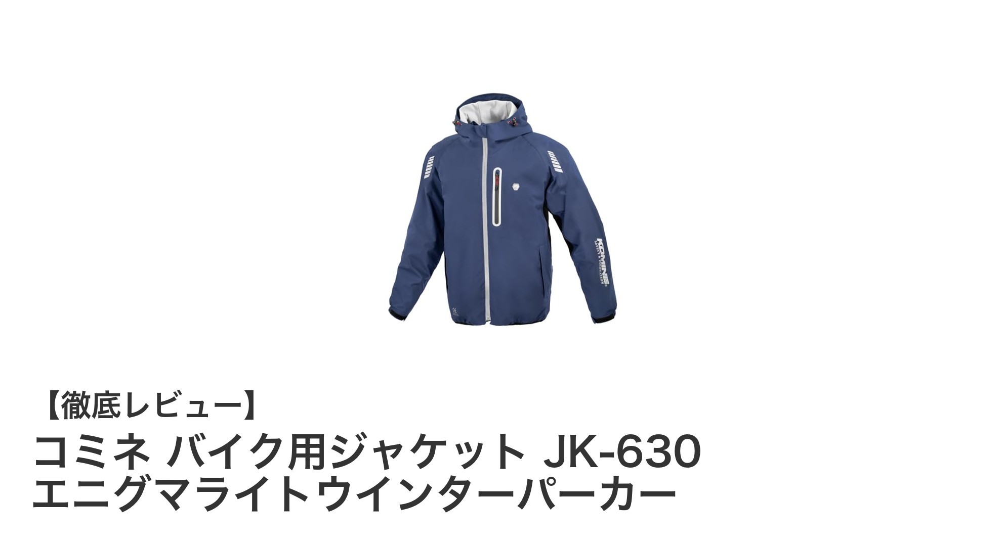 冬のライディングを快適＆安全に！コミネ JK-630 エニグマライトウインターパーカーの魅力とは？
