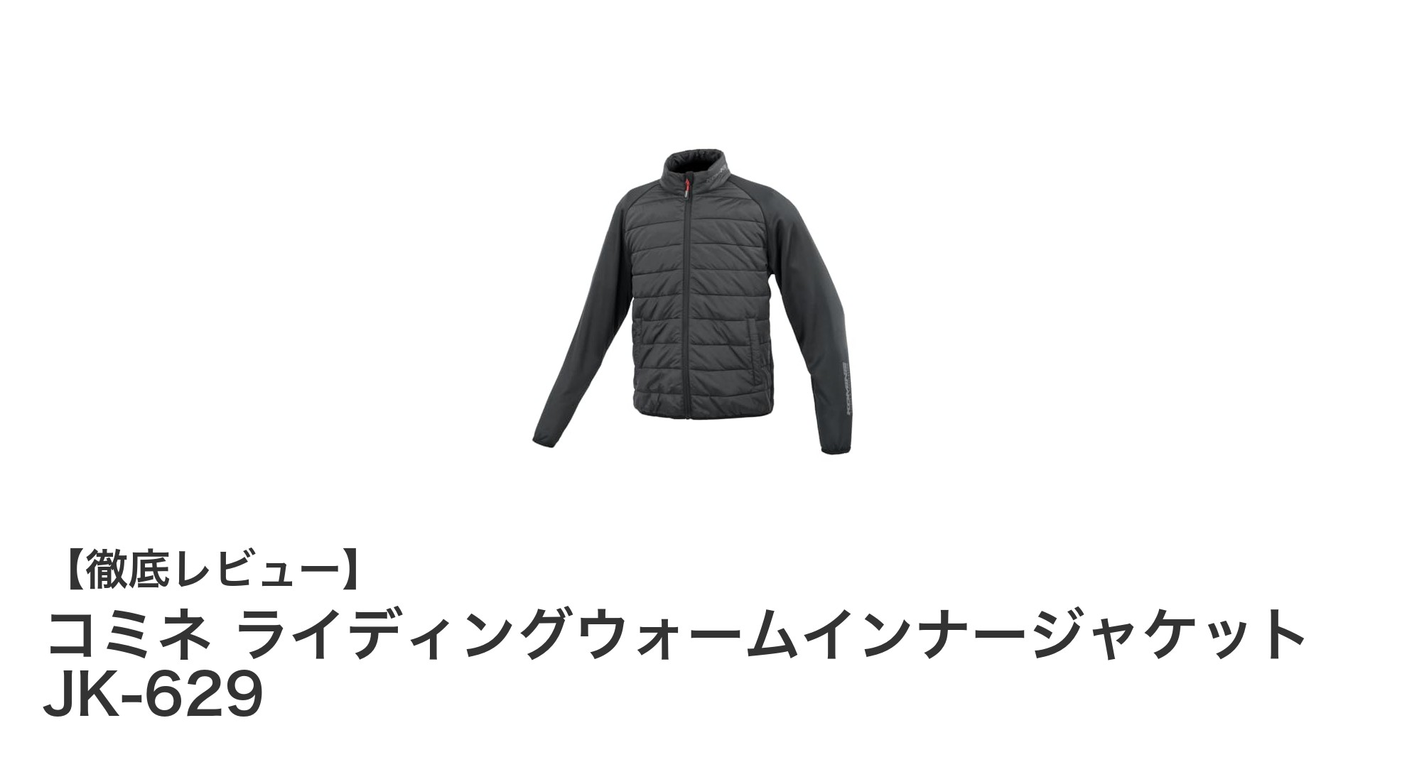 コミネ JK-629 ライディングウォームインナージャケットで冬のバイクライフを快適に！