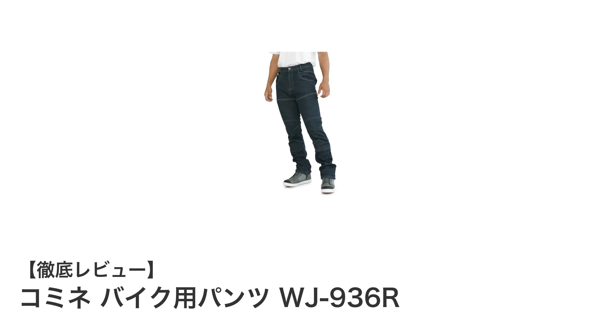 冬のライディングに最適！コミネの防風保温デニムパンツWJ-936Rの魅力とは？