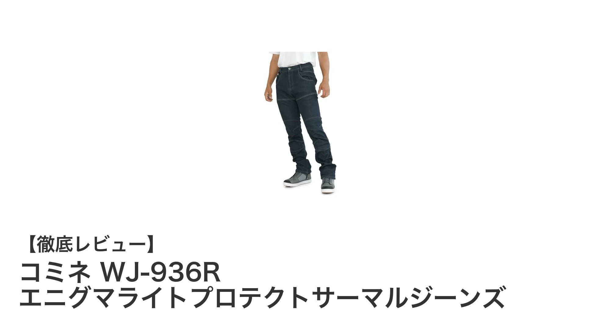快適な冬のライディングを実現！コミネ WJ-936R エニグマライトプロテクトサーマルジーンズの魅力とは？