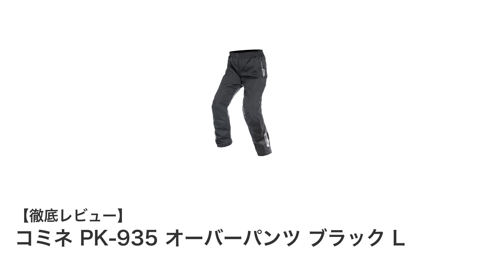 冬のバイクライフを快適に！コミネ PK-935 オーバーパンツ ブラック Lの魅力とは？