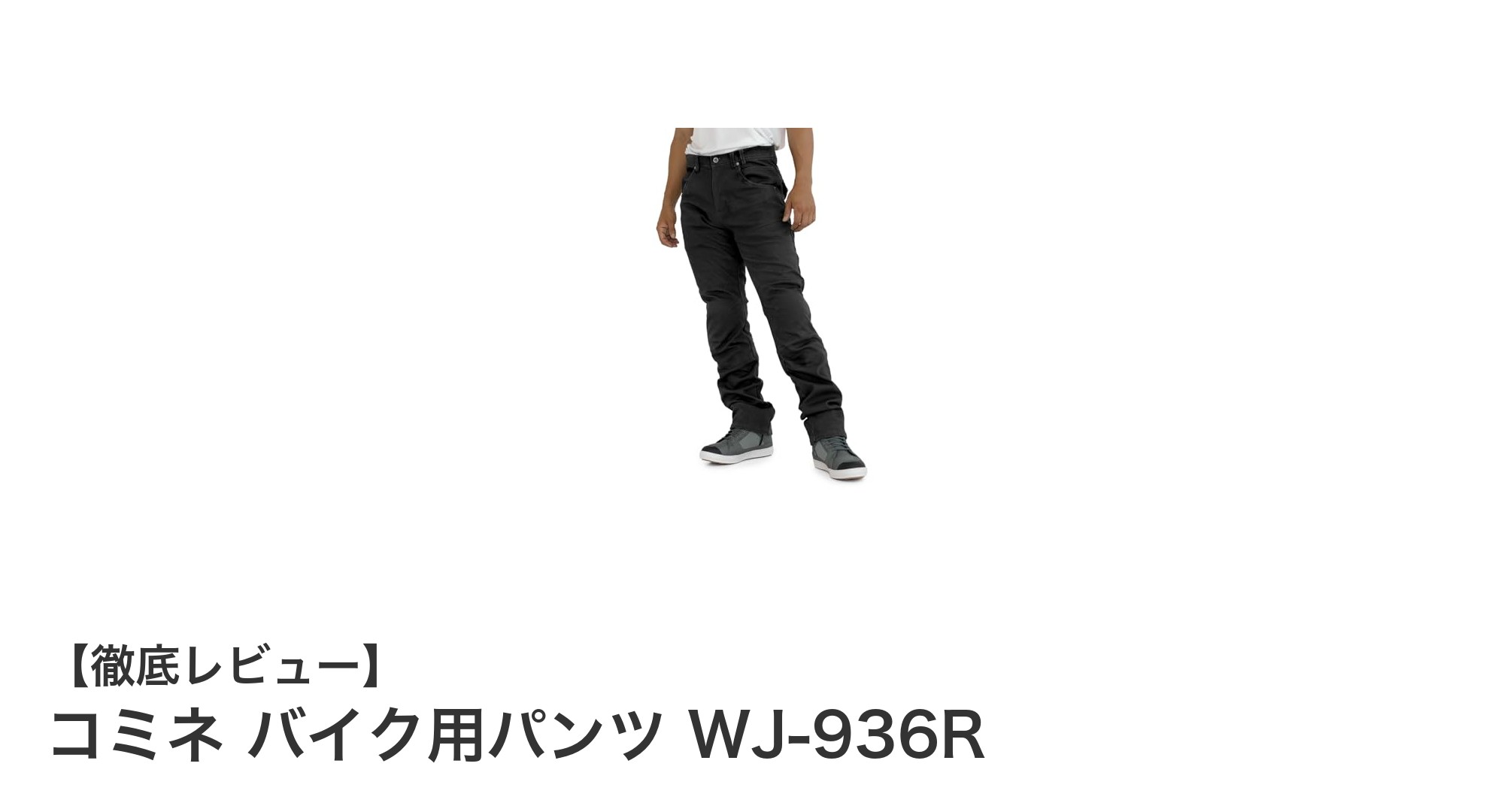 冬のライディングを快適に！コミネ バイク用パンツ WJ-936Rの魅力とは？