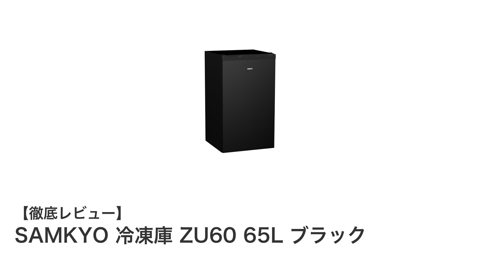 コンパクトでパワフル！SAMKYO 冷凍庫 ZU60 65L ブラックの魅力徹底解説