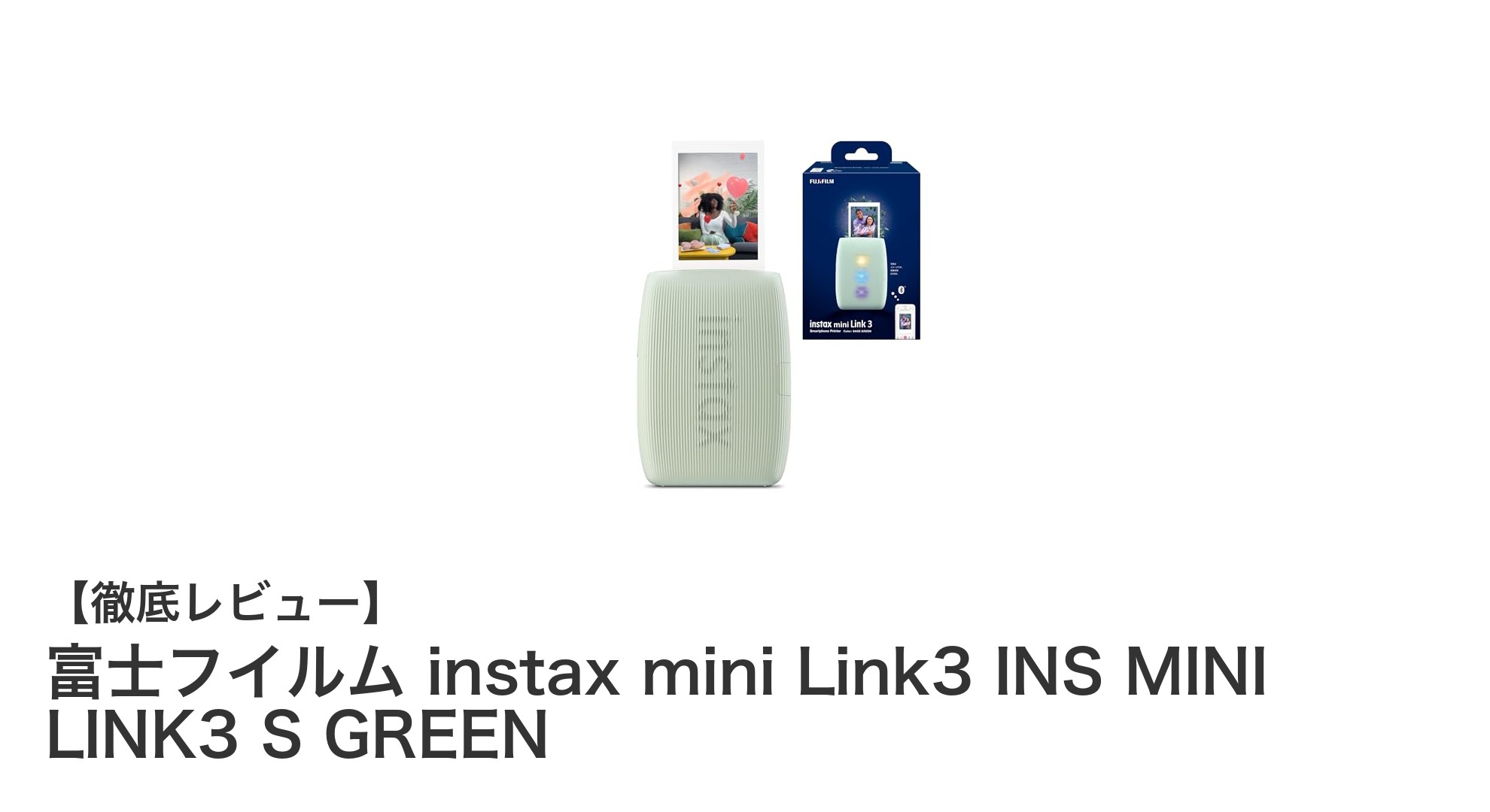 スマホとつながる！富士フイルムのコンパクトチェキプリンター instax mini Link3 GREENの魅力とは？