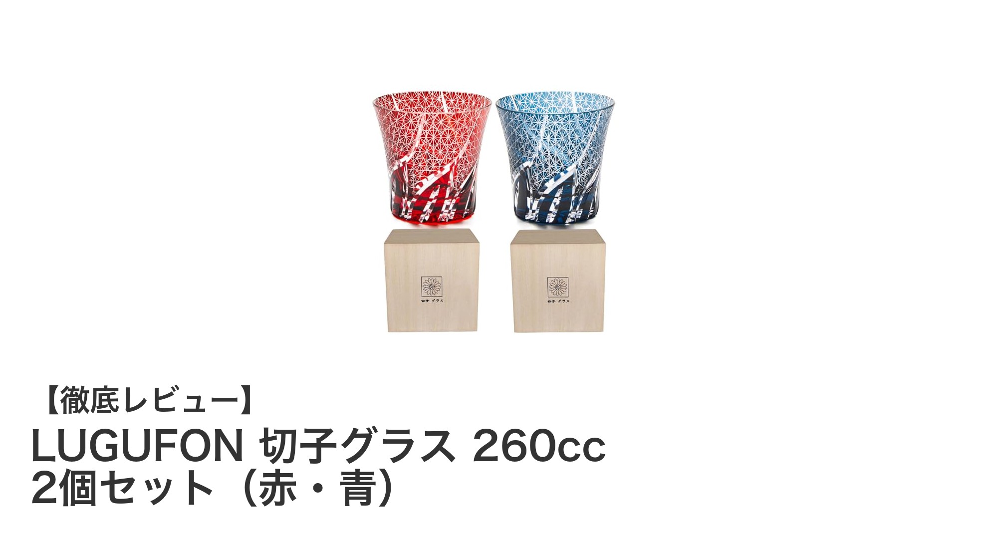 伝統美と機能性を兼ね備えたLUGUFON切子グラス2個セットで特別な時間を演出