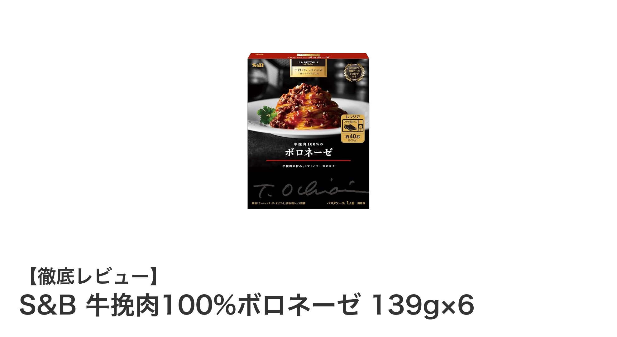 本格派！S&Bの牛挽肉100%ボロネーゼで簡単贅沢パスタタイム